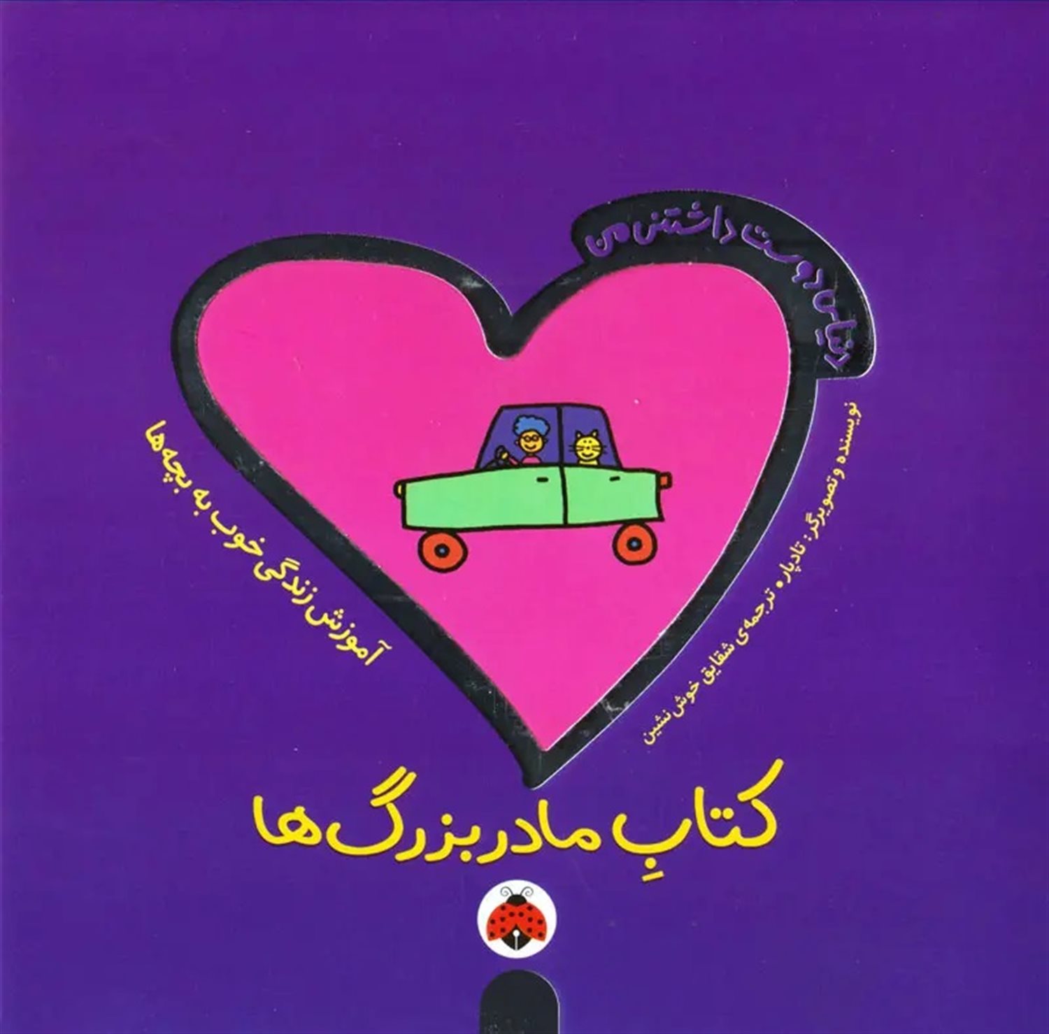 دنیای دوست‌داشتنی من (کتاب مادربزرگ‌ها)