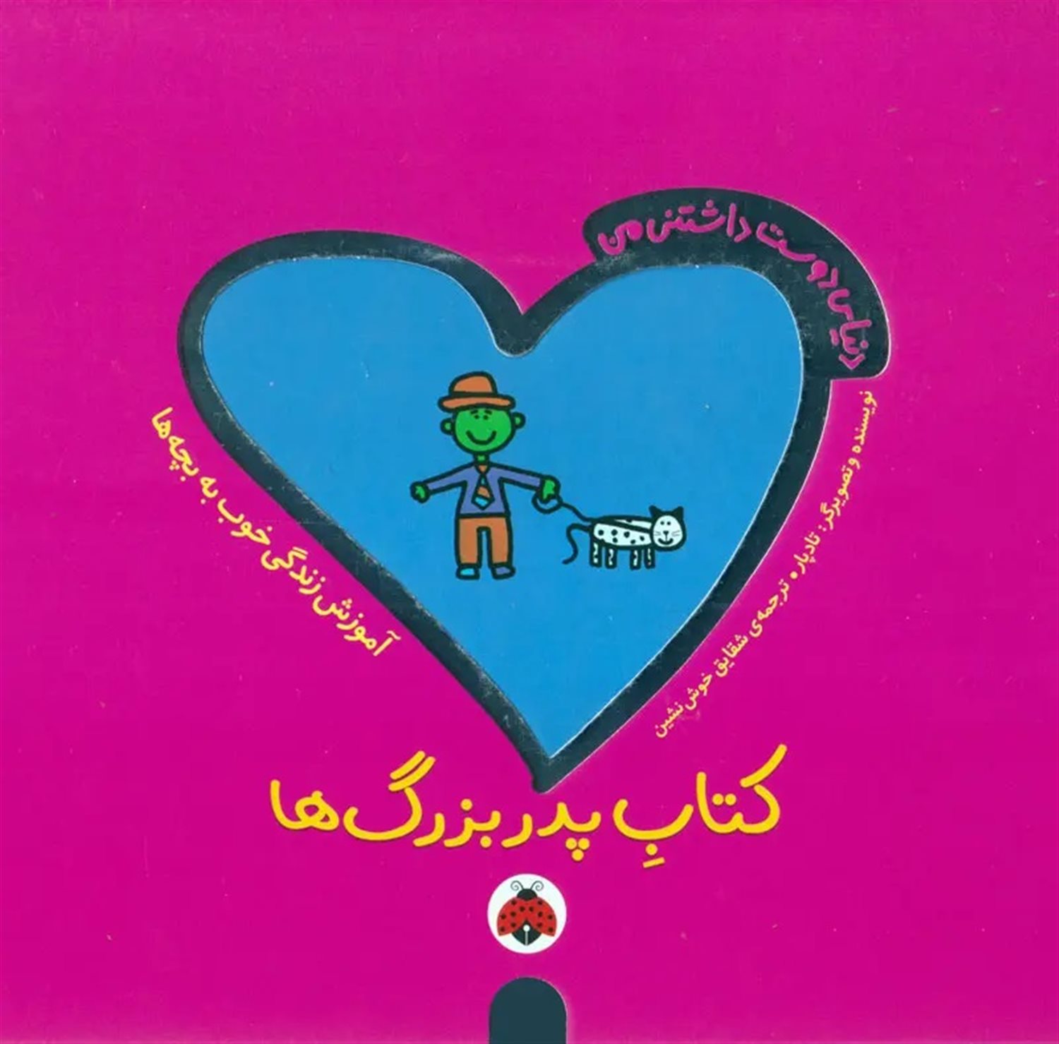 دنیای دوست‌داشتنی من (کتاب پدربزرگ)