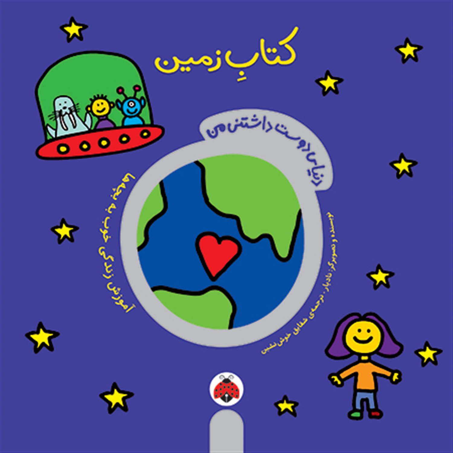 دنیای دوست‌داشتنی من (کتاب زمین)