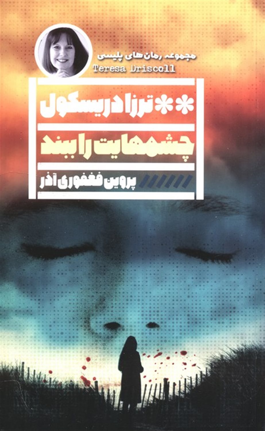 چشم هایت را ببند