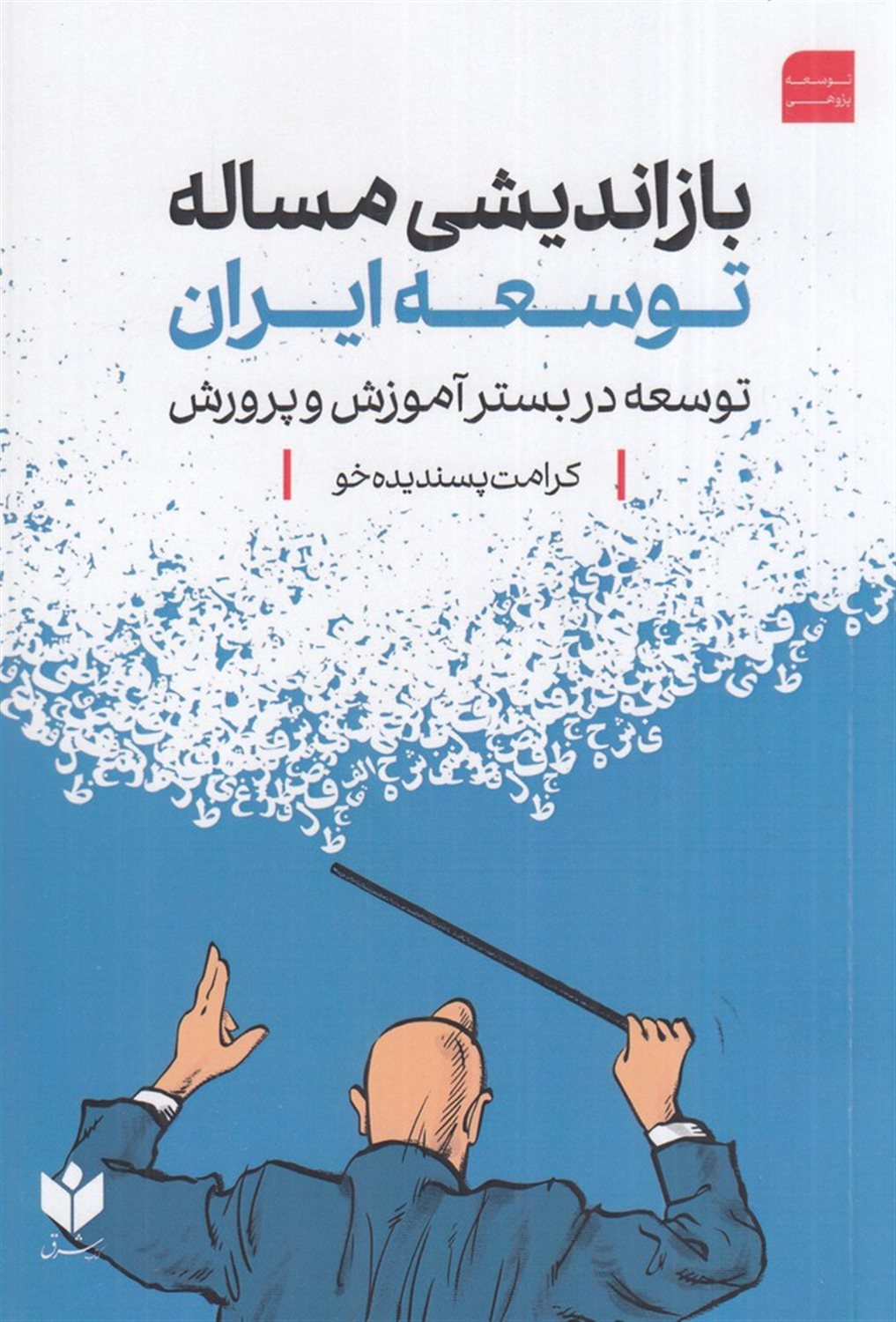 بازاندیشی مساله توسعه ایران