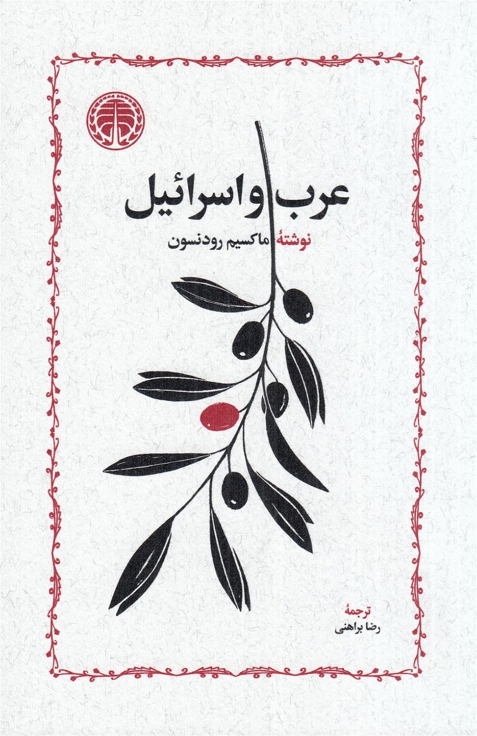 عرب و اسرائیل 