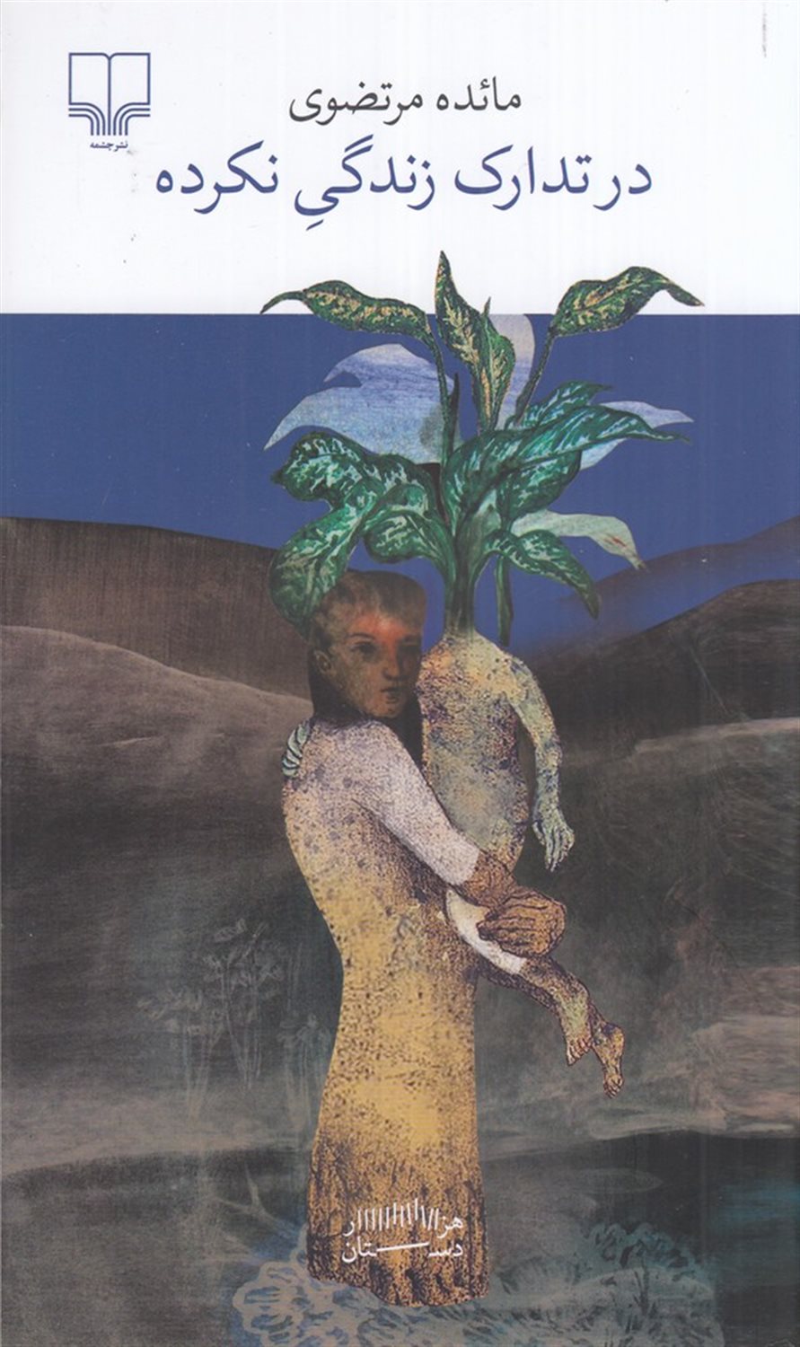 در تدارک زندگی نکرده