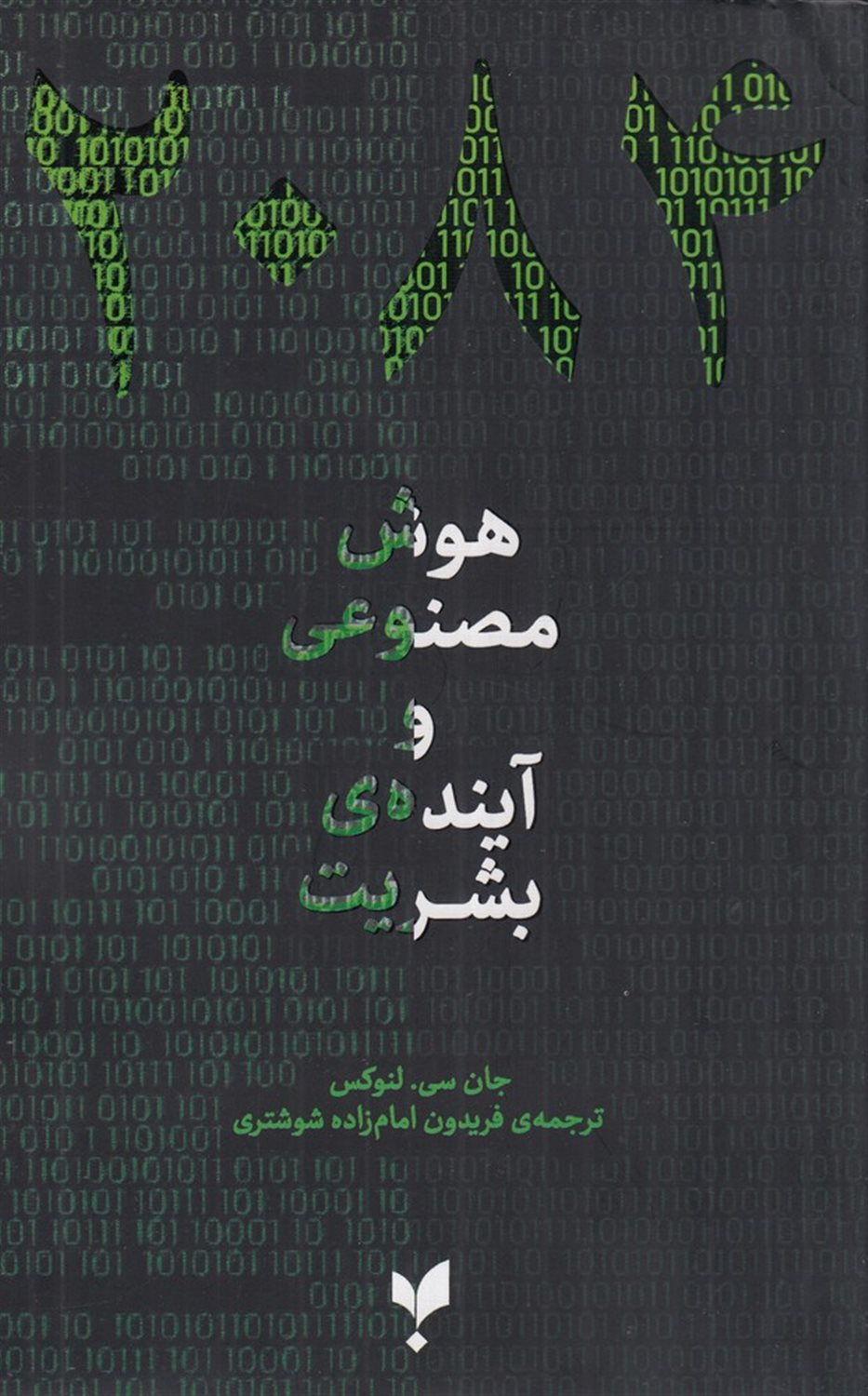 2084 هوش مصنوعی و آینده ی بشریت