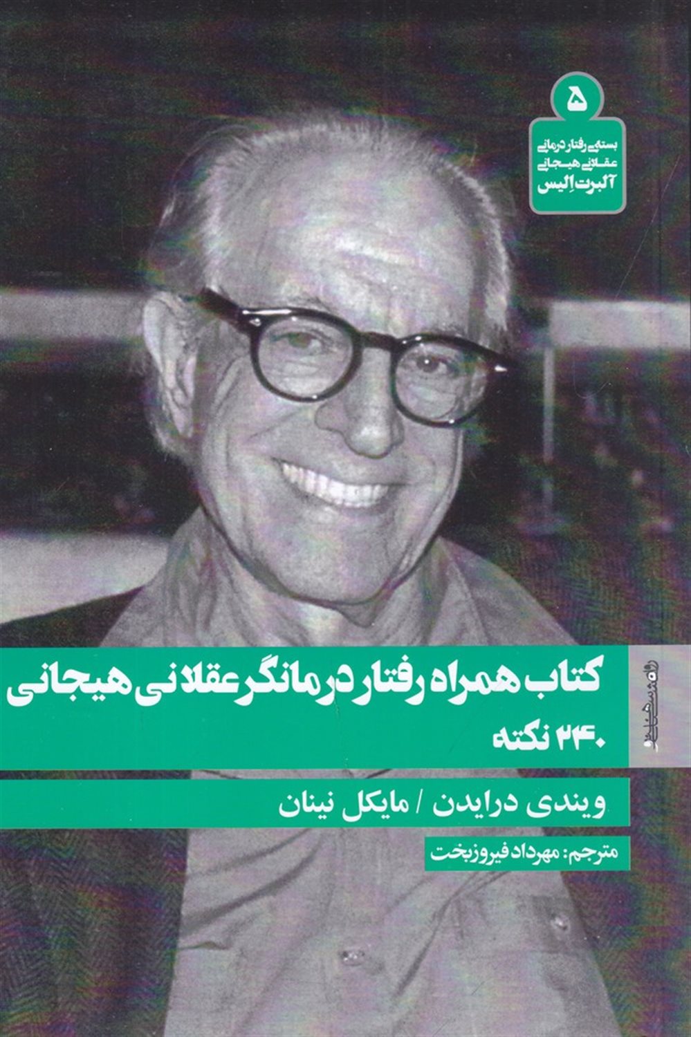کتاب همراه رفتار درمانگر عقلانی هیجانی