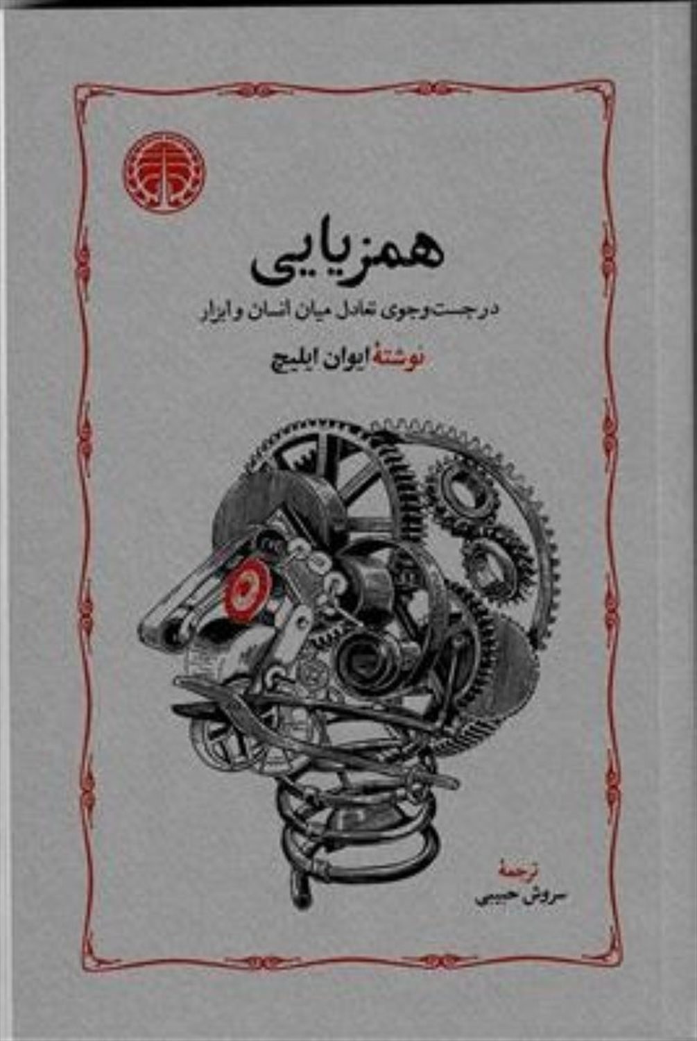 همزیایی (در جستجوی تعادل میان ابزار و انسان)