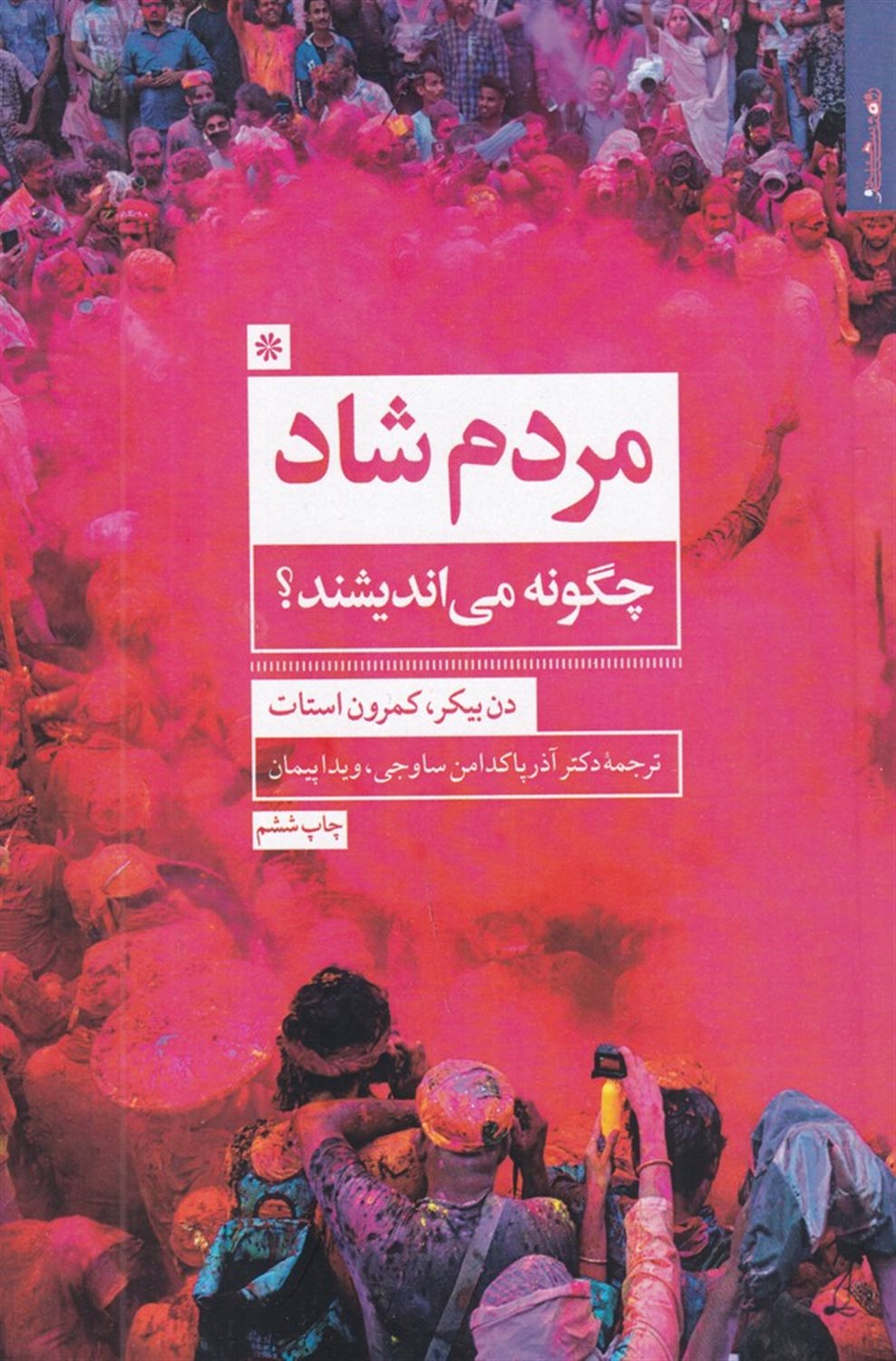 مردم شاد چگونه می اندیشند؟