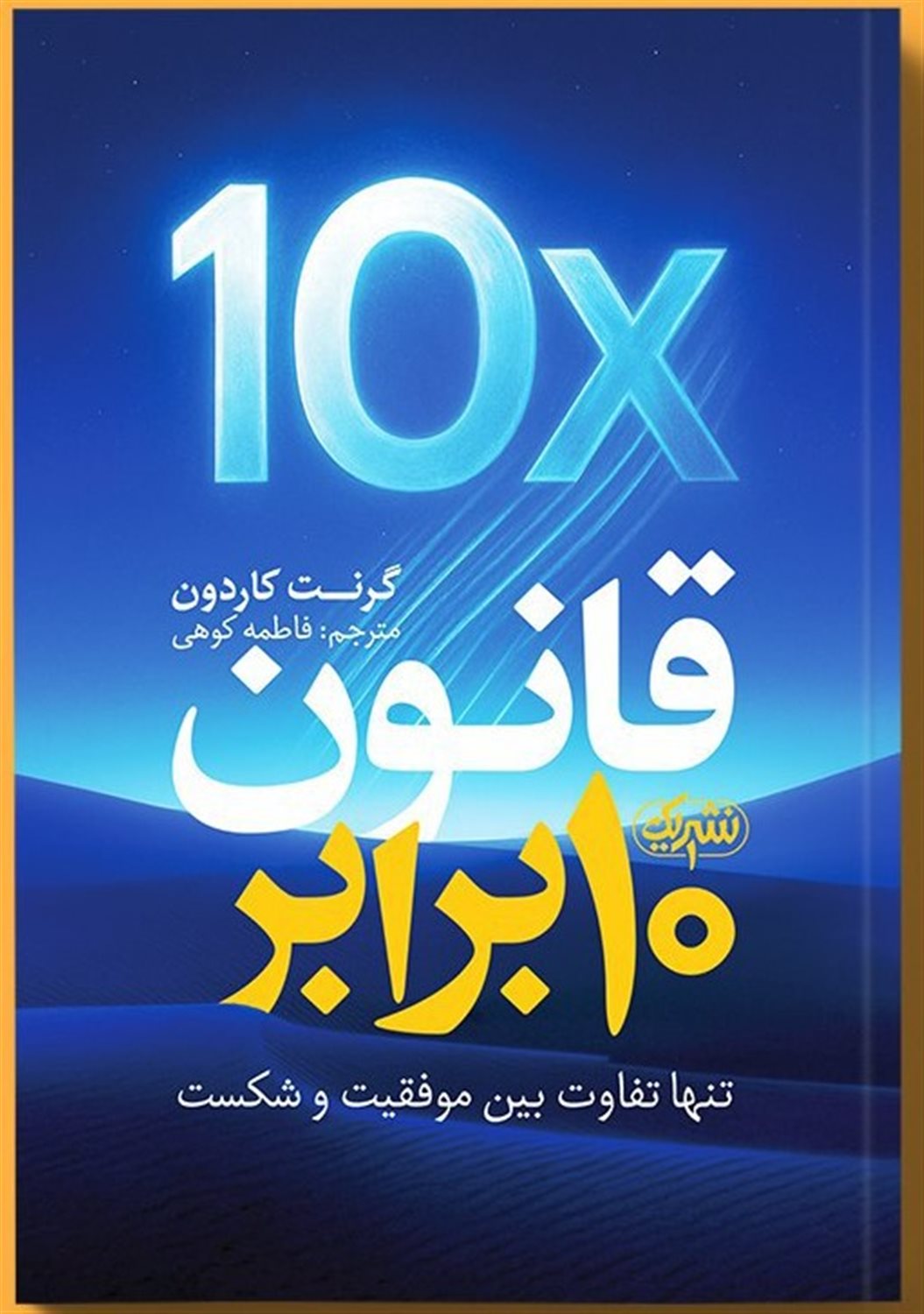 قانون 10 برابر 