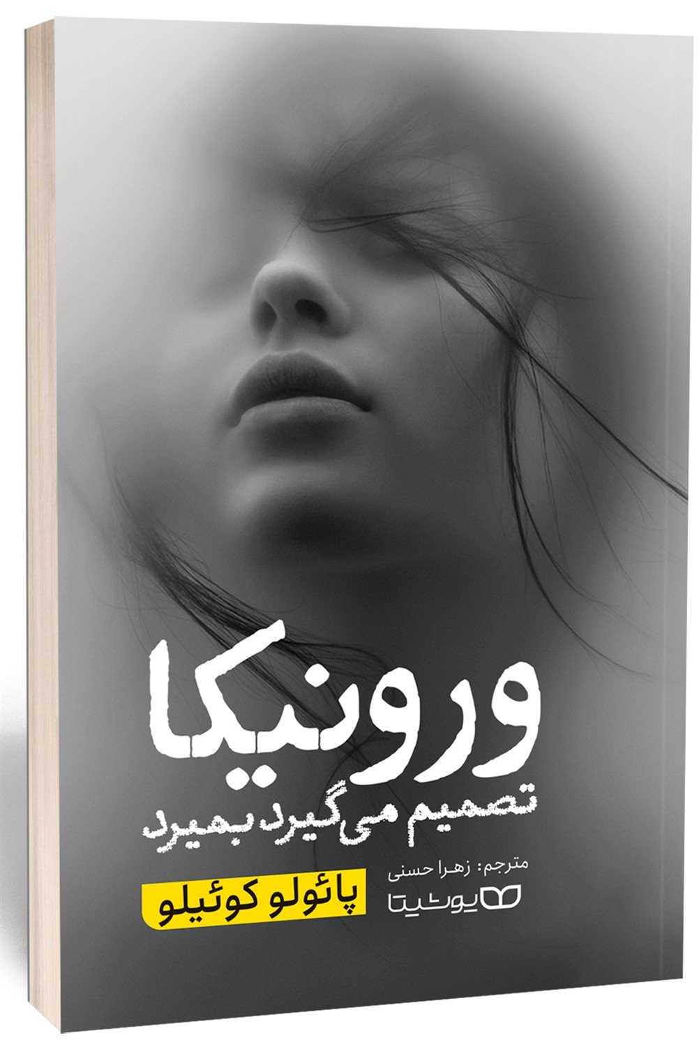 ورونیکا تصمیم می گیرد بمیرد 