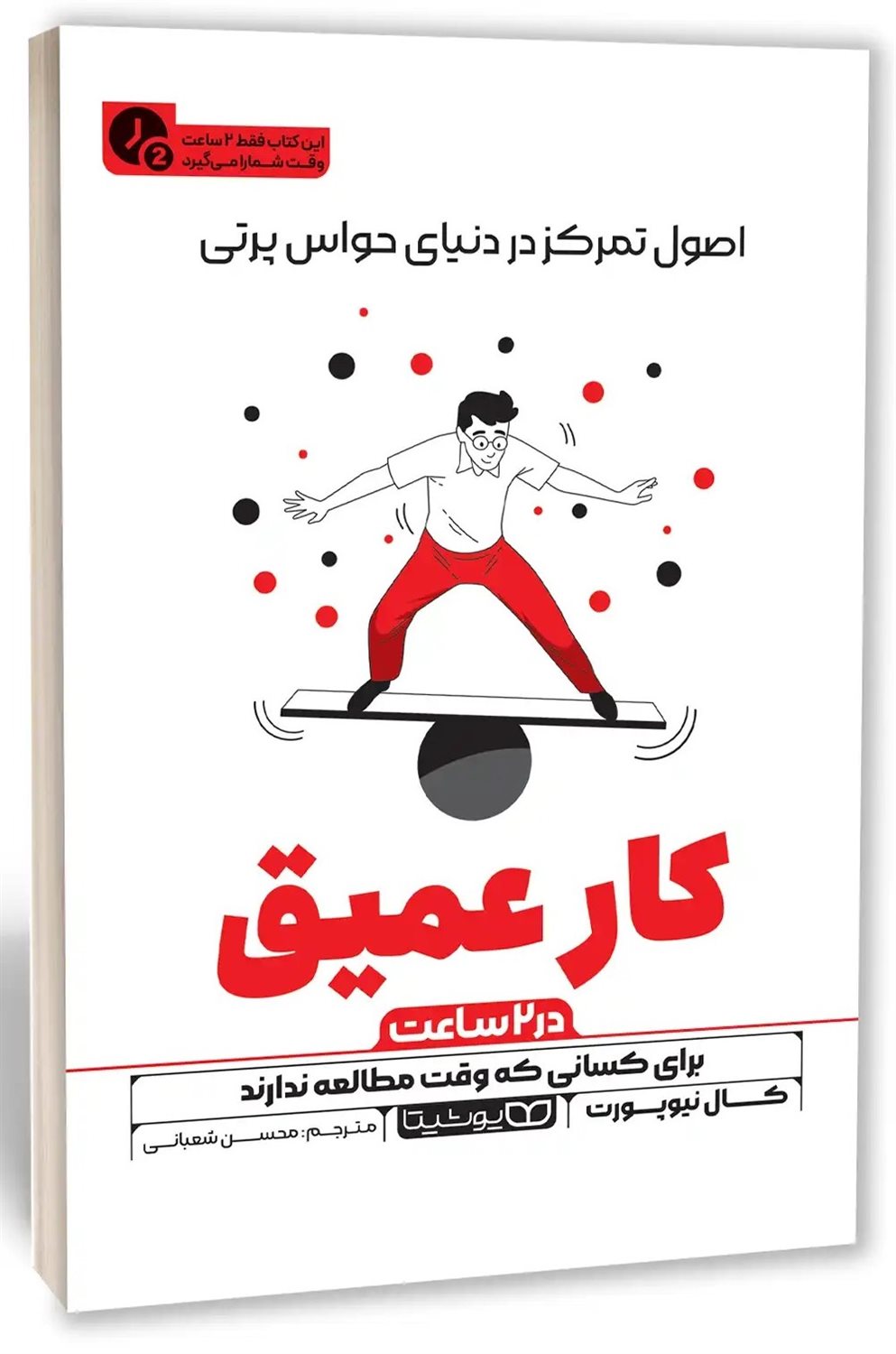 کار عمیق (در 2 ساعت)