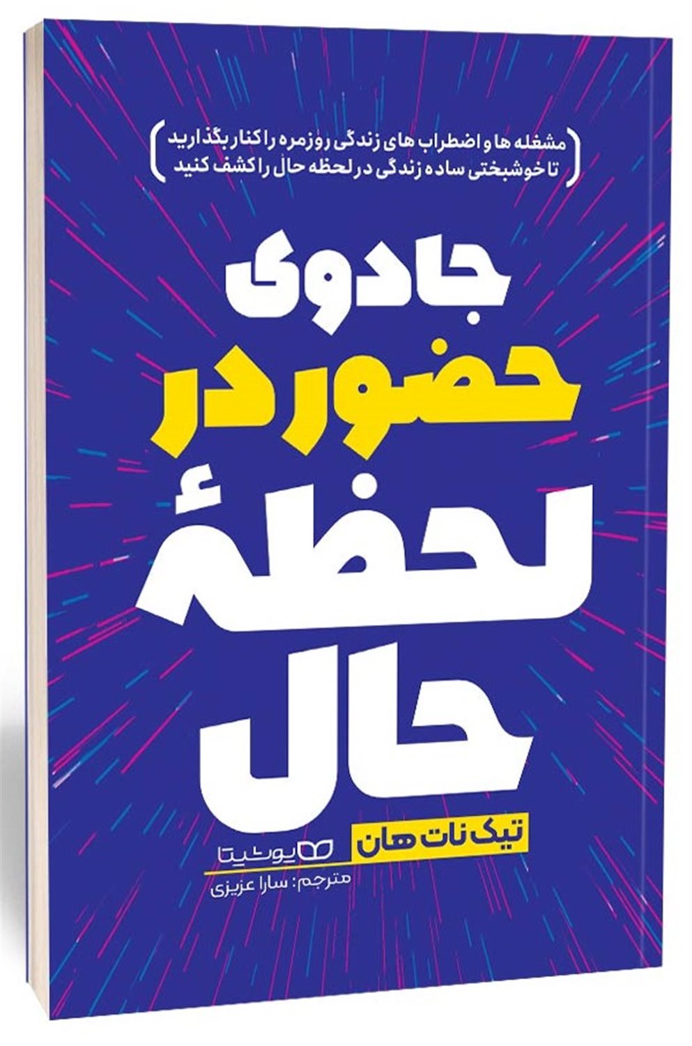 جادوی حضور در لحظه حال 