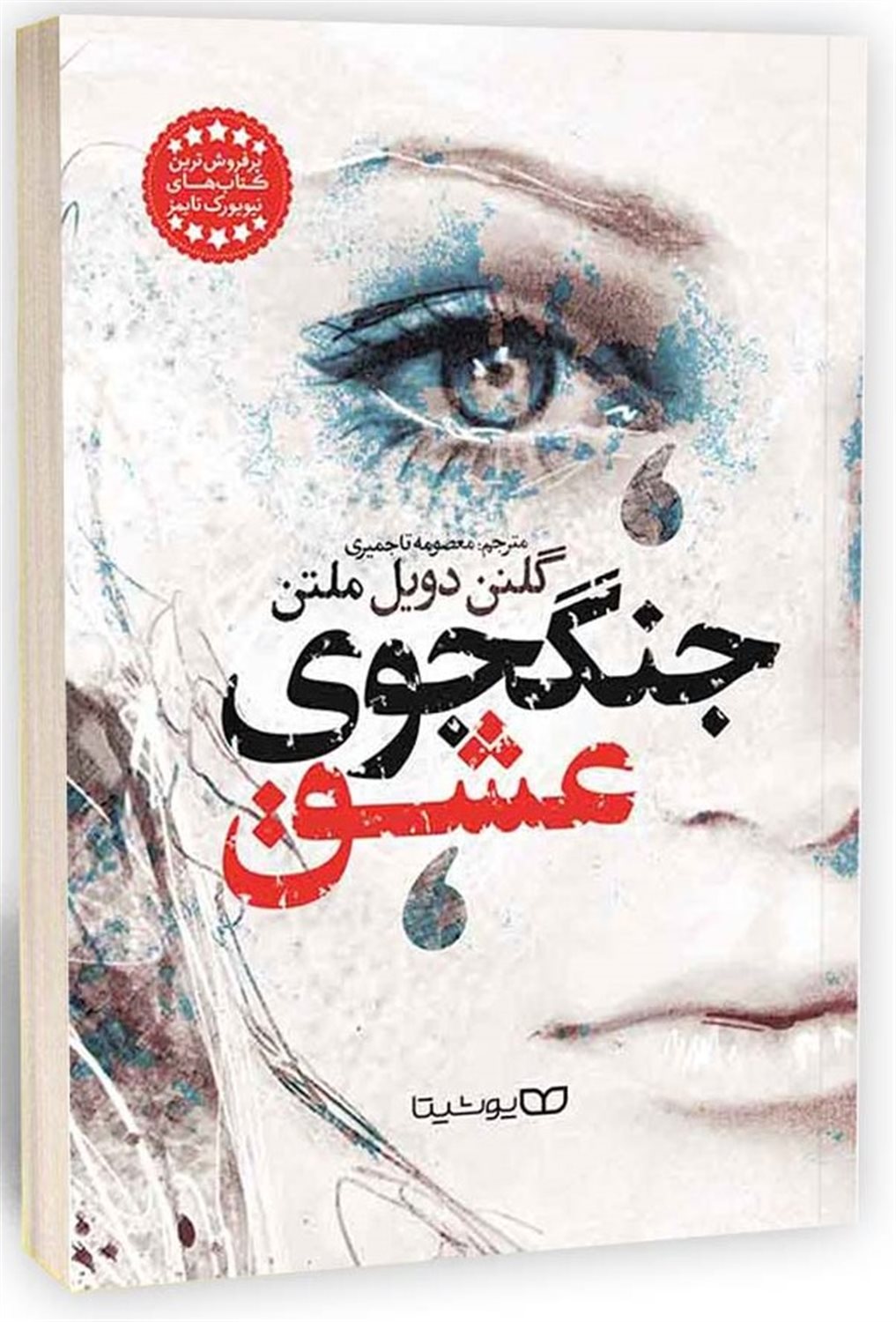جنگجوی عشق 