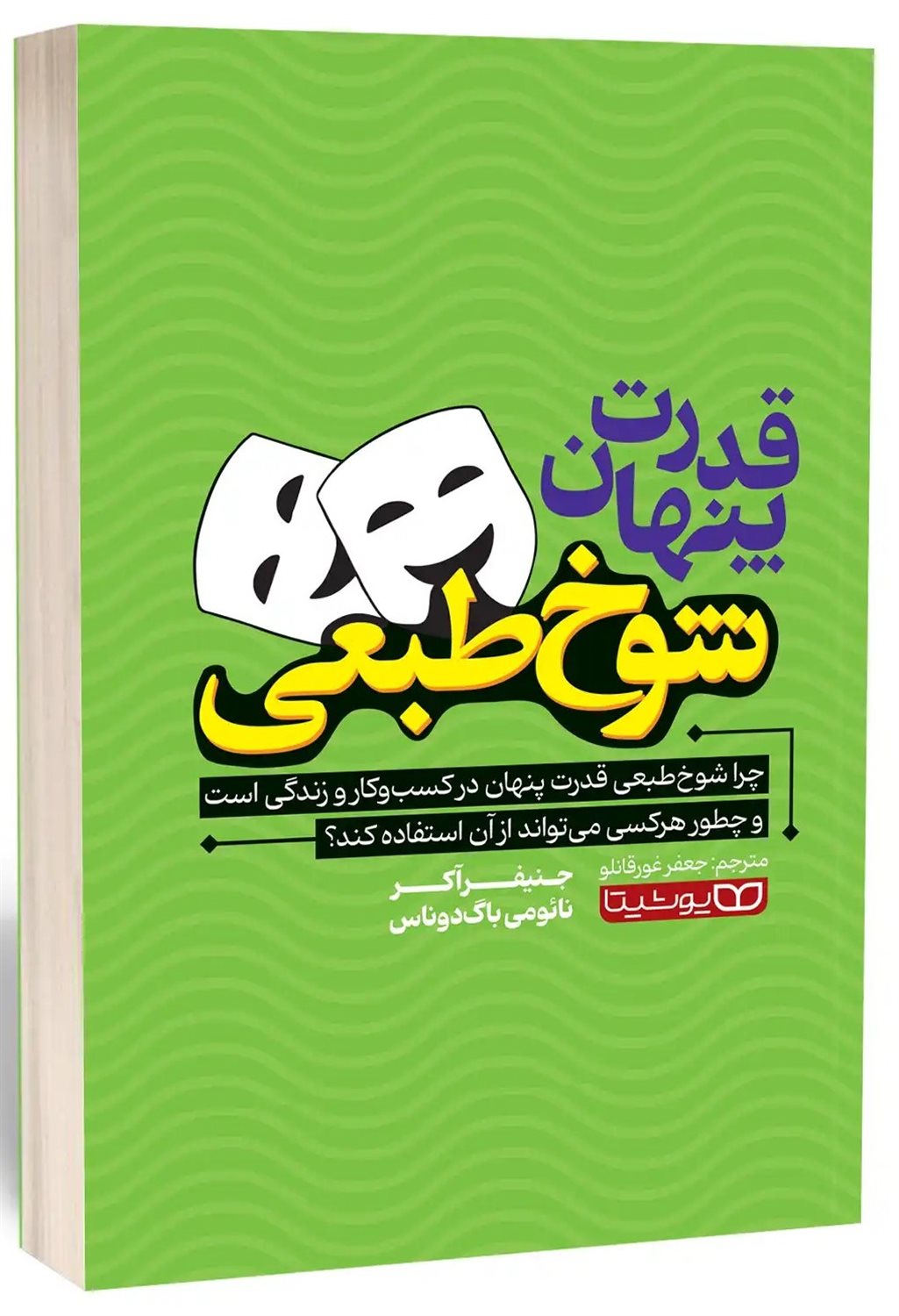 قدرت پنهان شوخ طبعی 