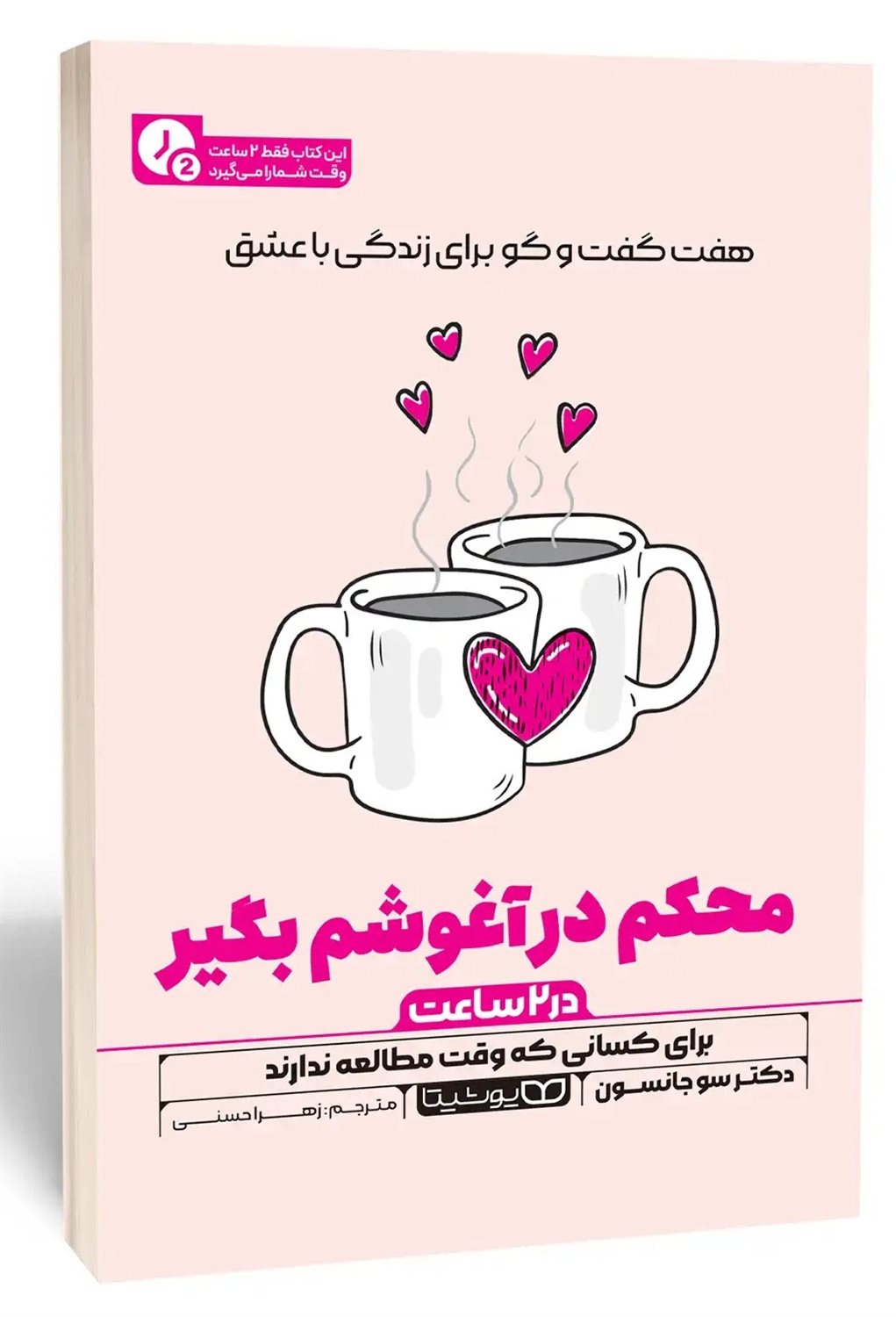 محکم در آغوشم بگیر (در 2 ساعت) 