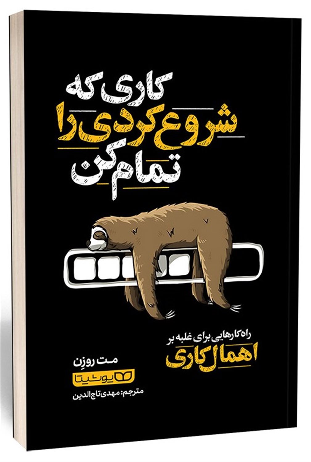 کاری که شروع کردی را تمام کن 