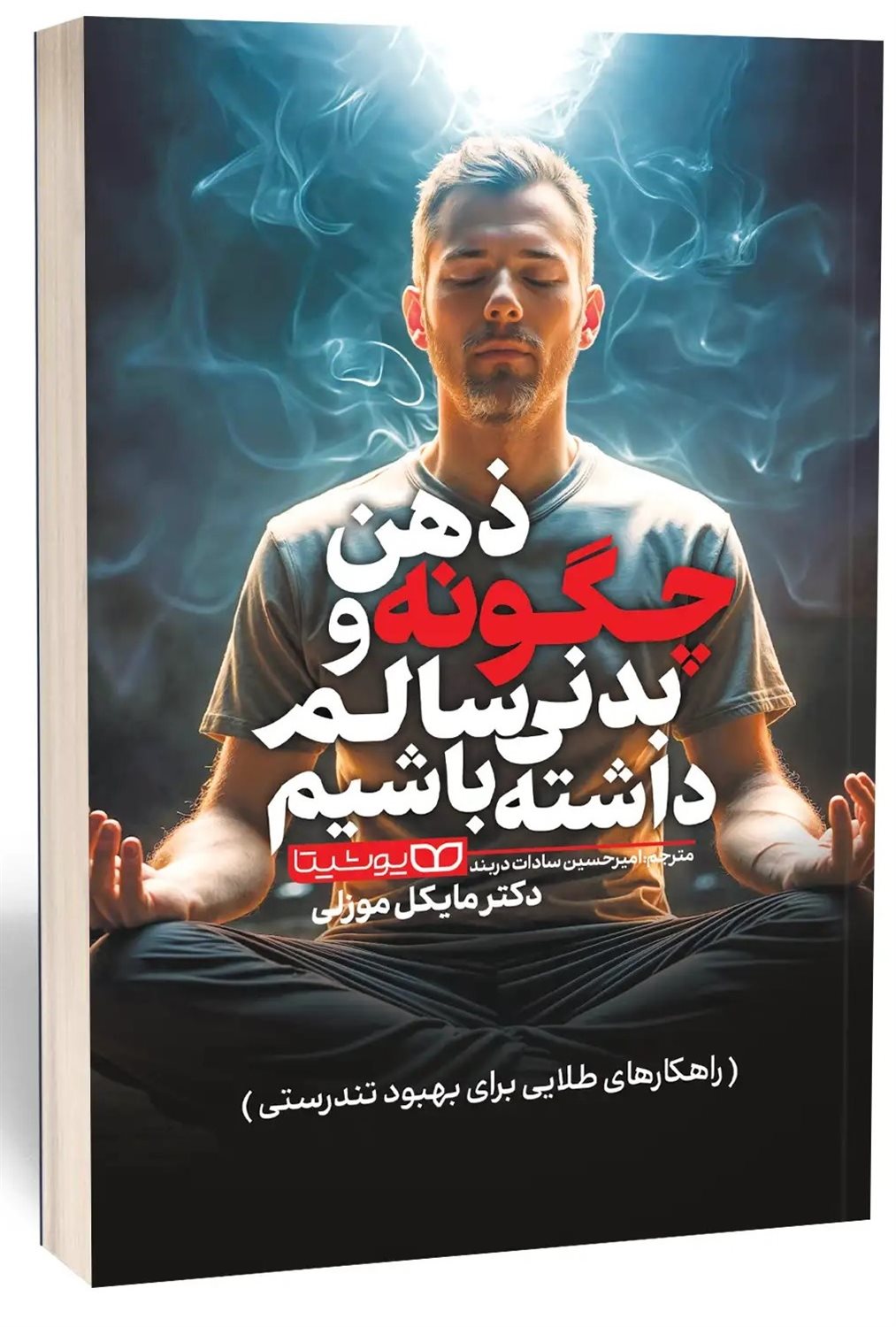 چگونه ذهن و بدنی سالم داشته باشیم 