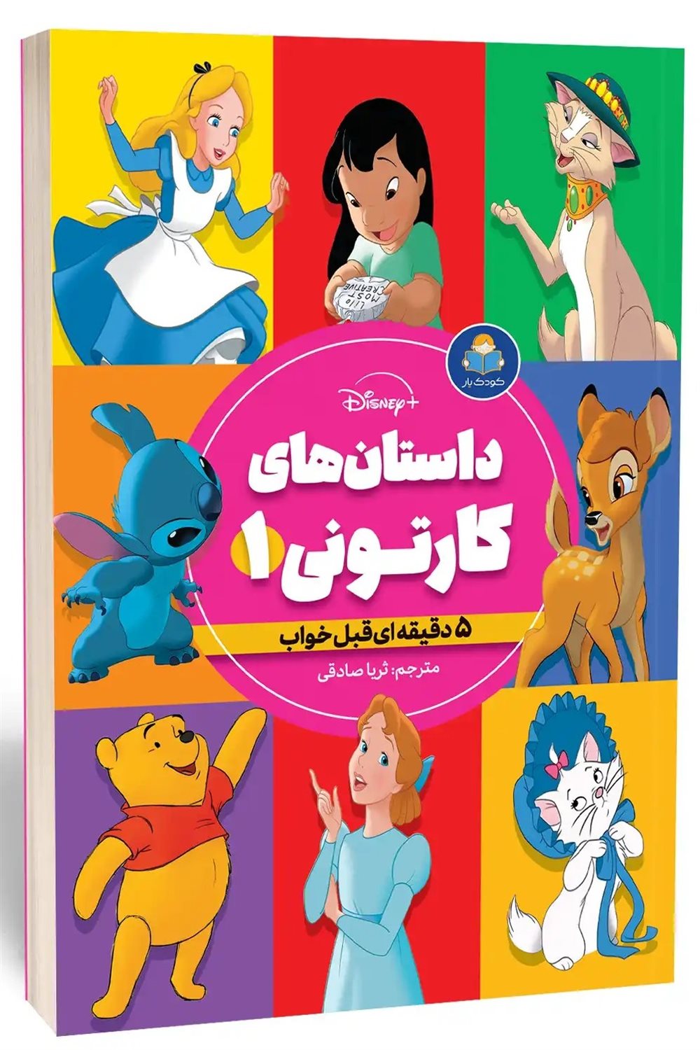 داستان‌های کارتونی 1 (دخترانه) 