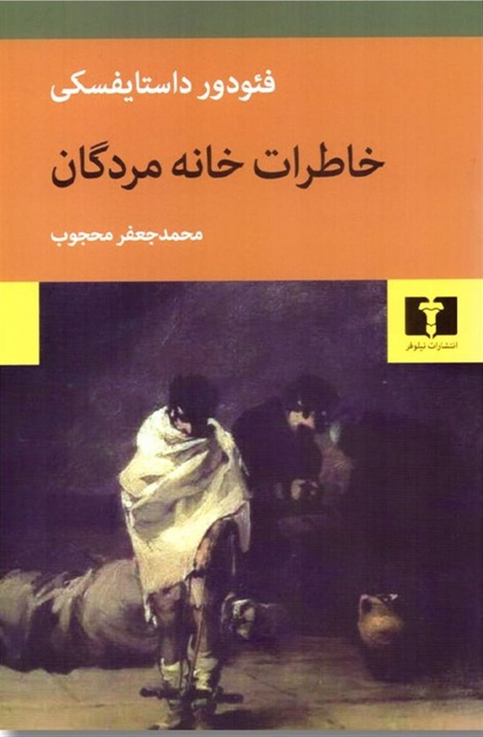 خاطرات خانه مردگان 