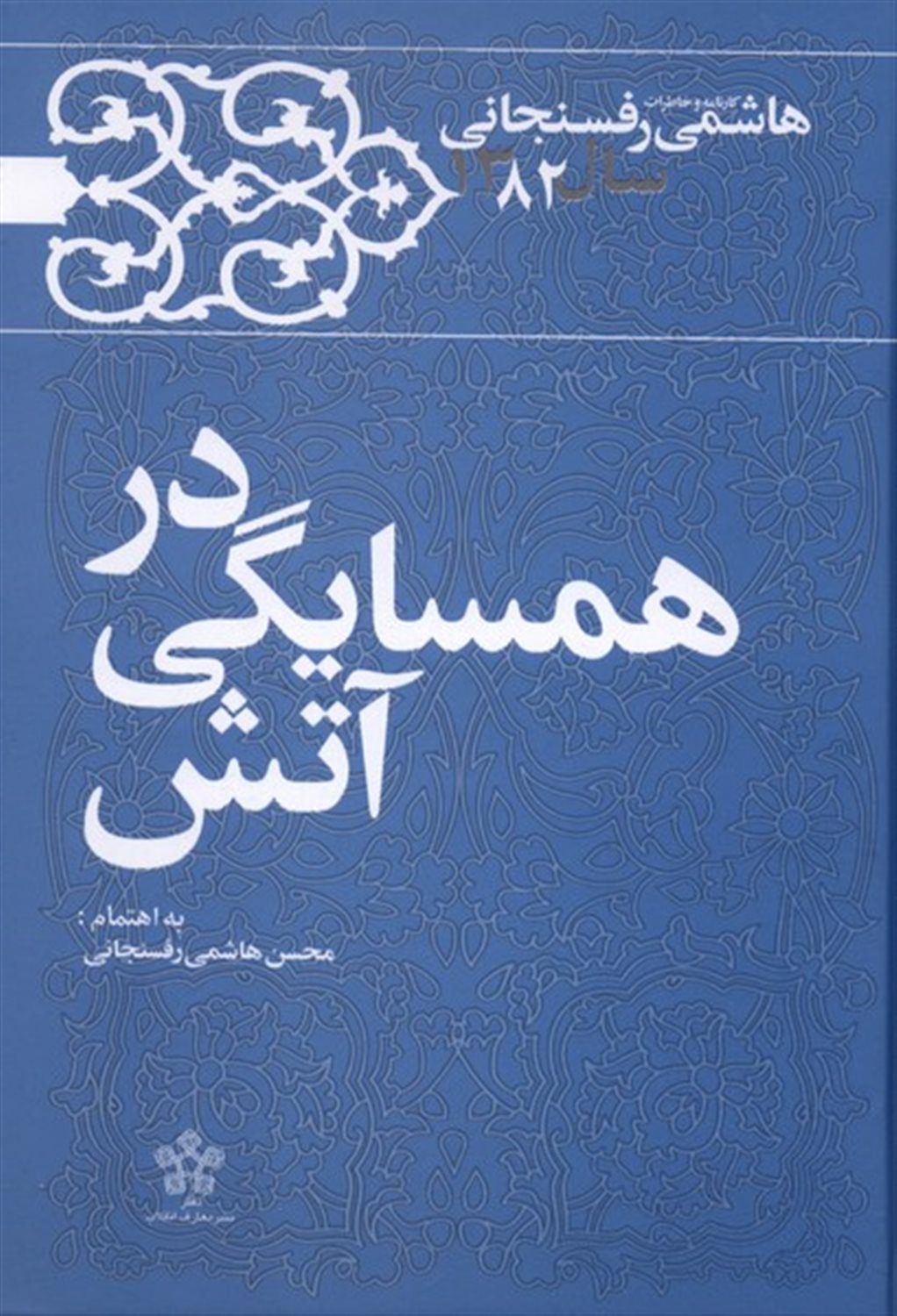 در همسایگی آتش 