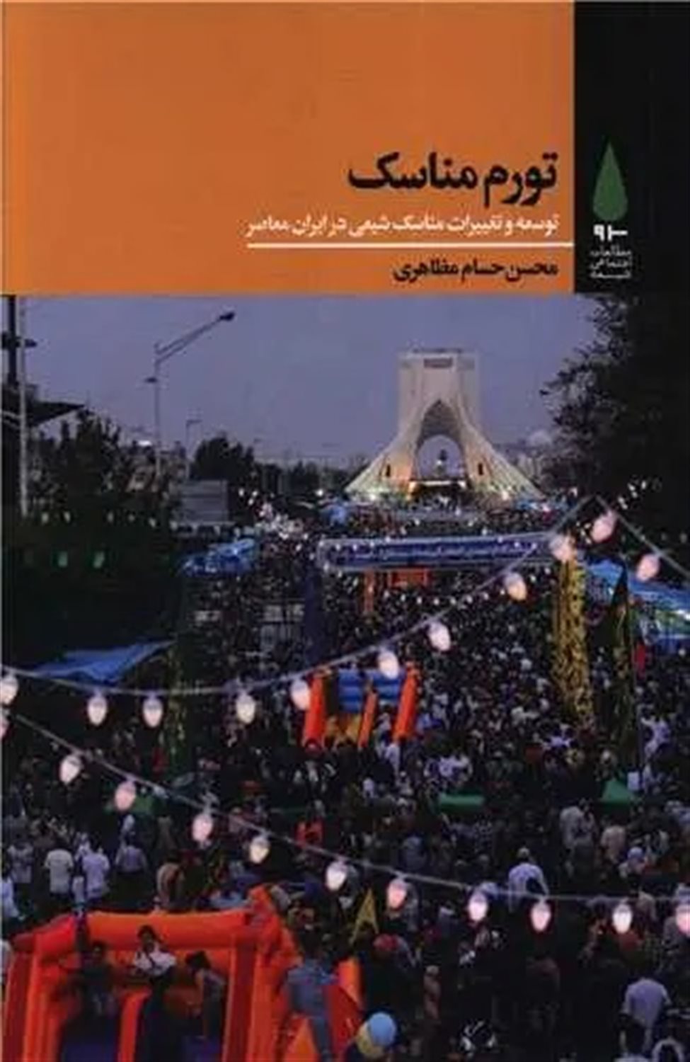 تورم مناسک