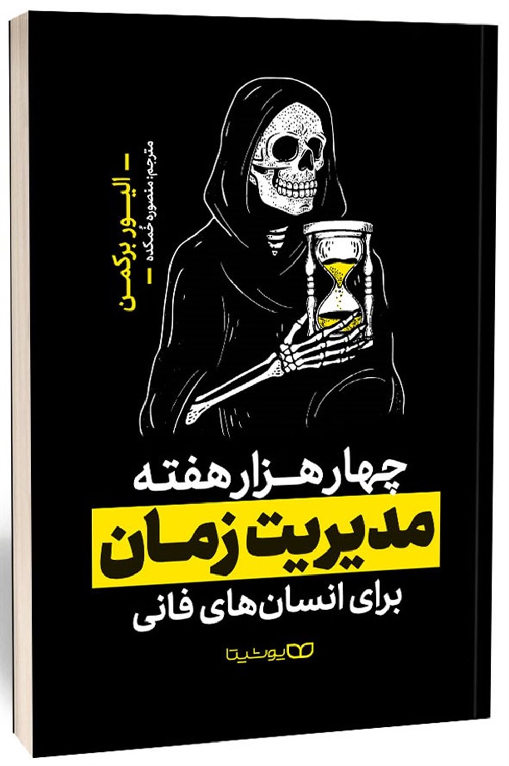 چهارهزار هفته مدیریت زمان برای انسان‌های فانی