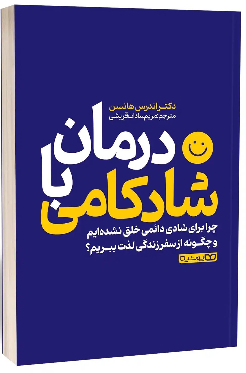 درمان با شادکامی 