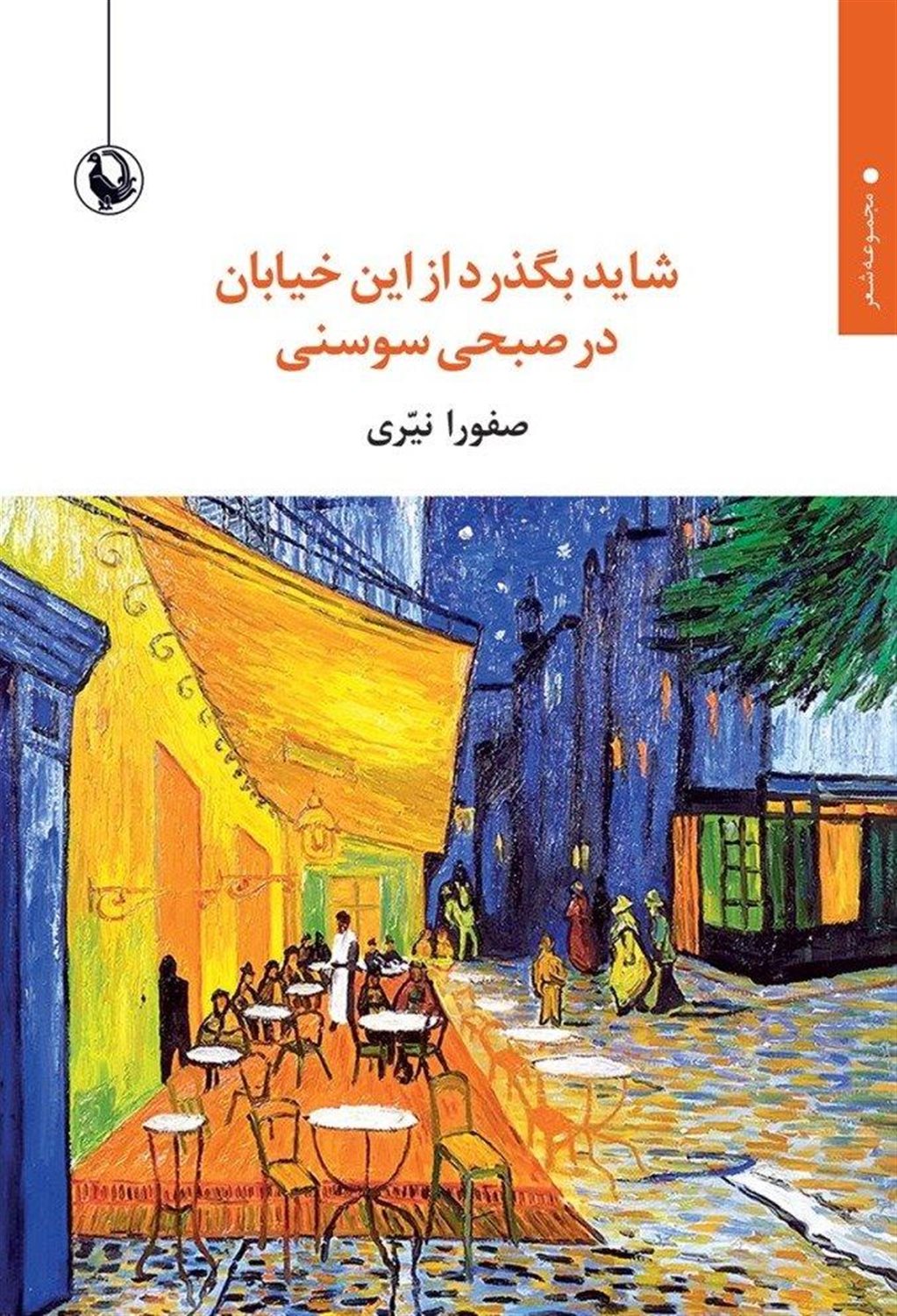 شاید بگذرد از این خیابان در صبحی سوسنی 