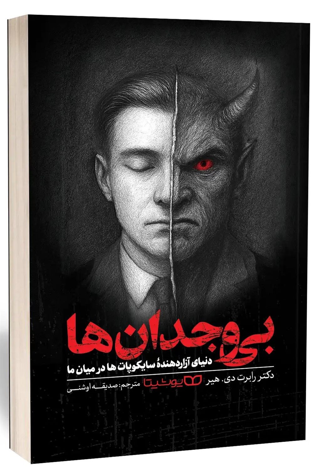 بی وجدان ها 
