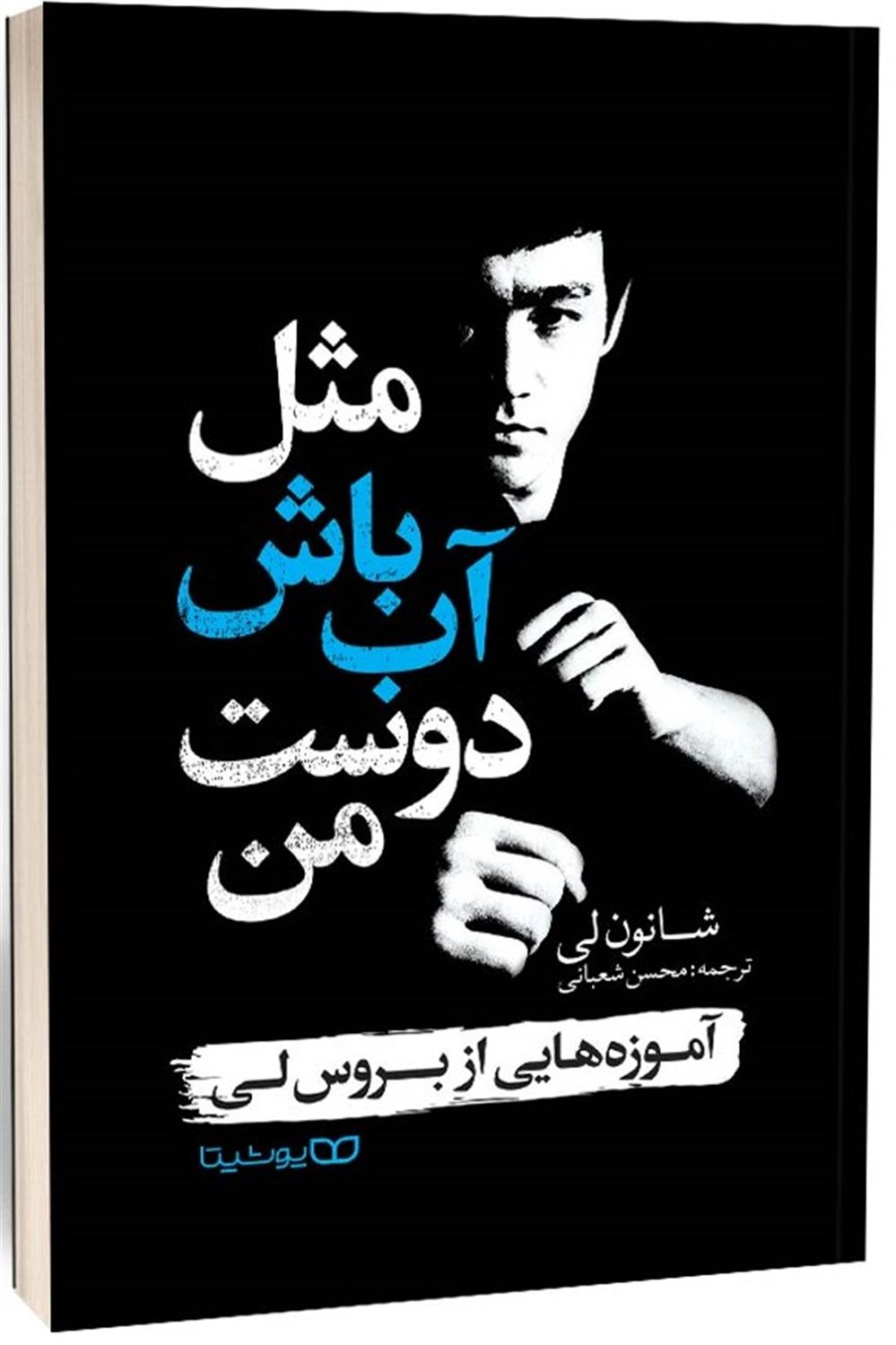 مثل آب باش دوست من 