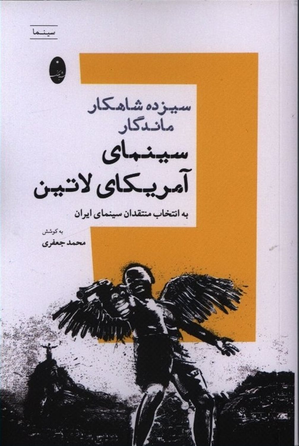 13 شاهکار ماندگار سینمای آمریکای لاتین 