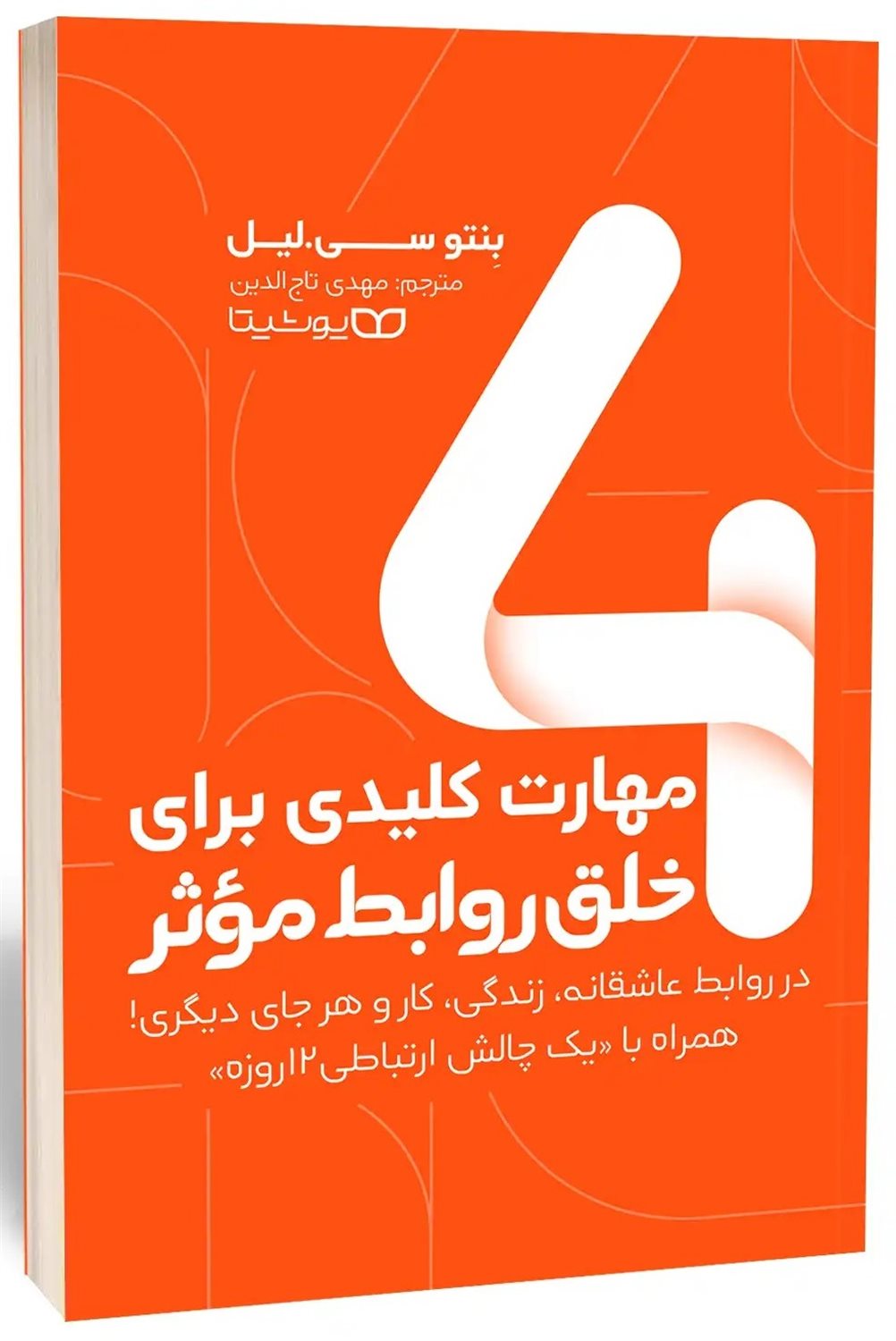 4 مهارت کلیدی برای خلق روابط موثر 