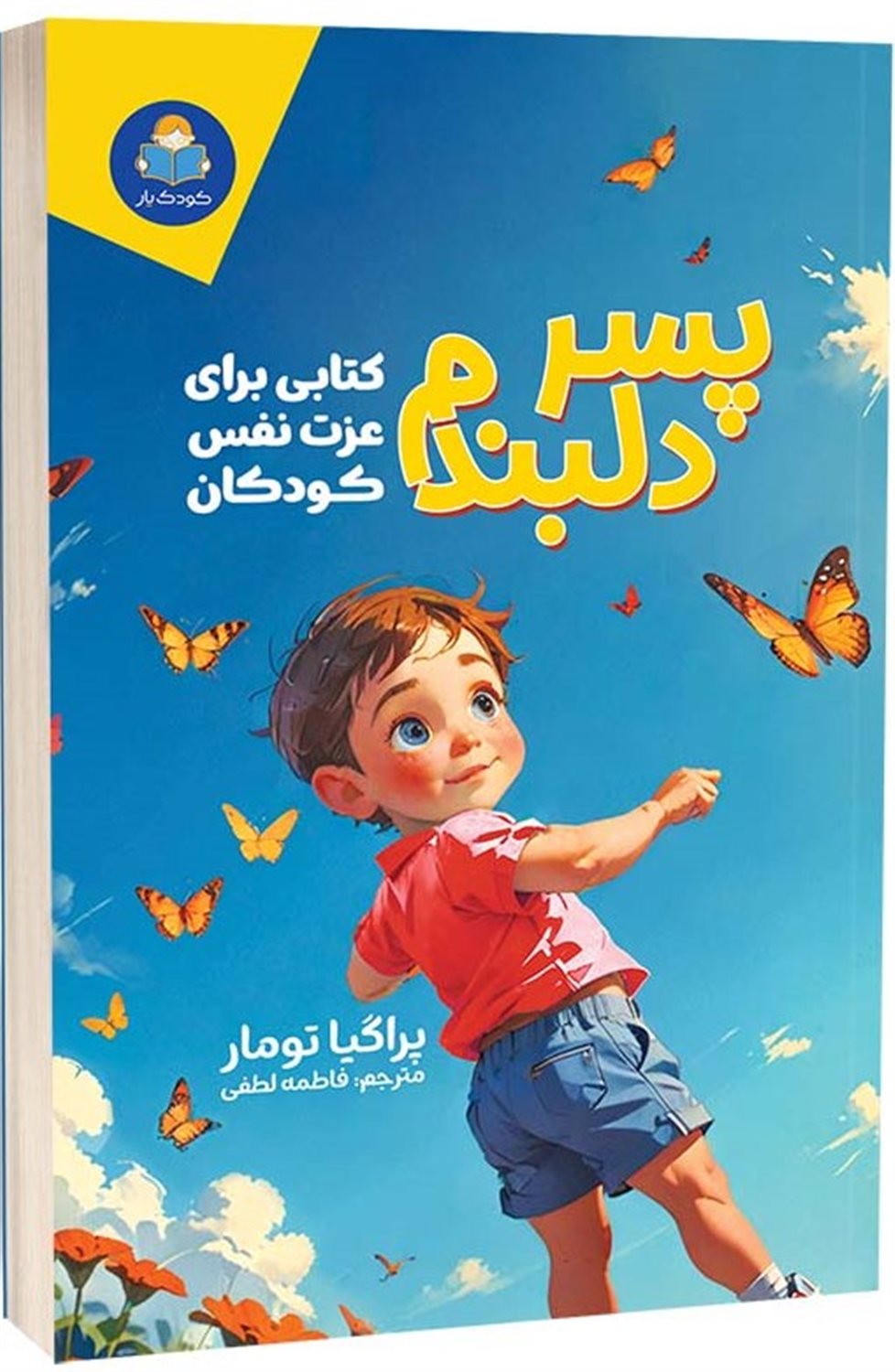 پسر دلبندم 