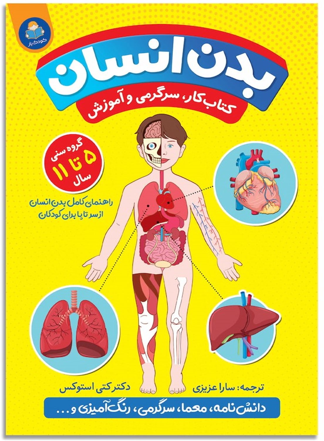 بدن انسان (مناسب گروه 5 تا 11 سال)