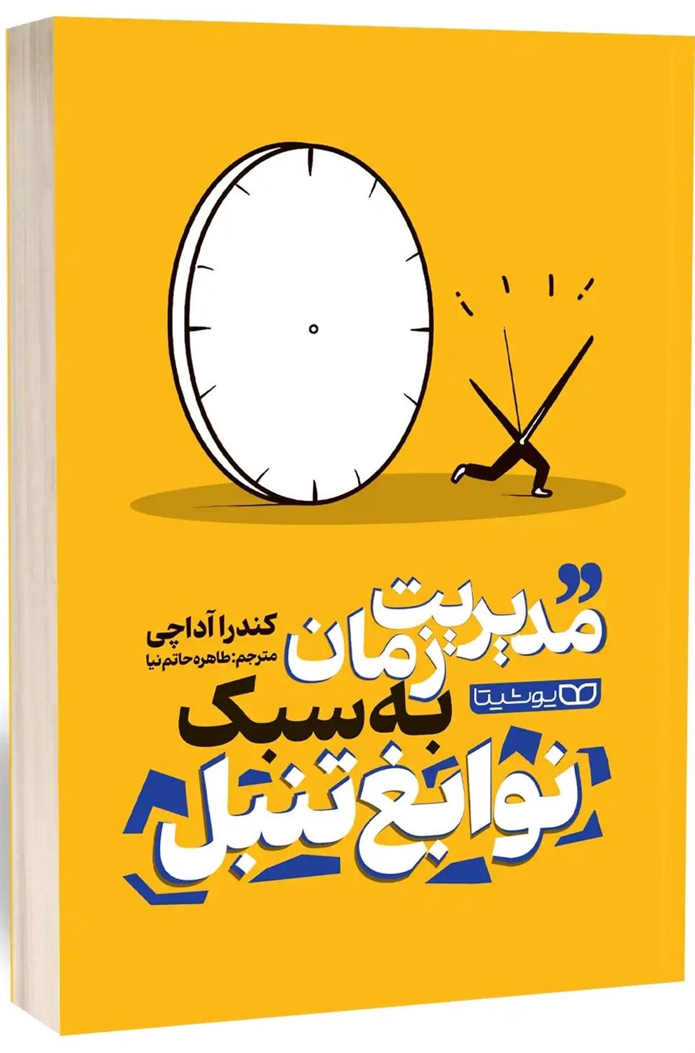 مدیریت زمان به سبک نوابغ تنبل 