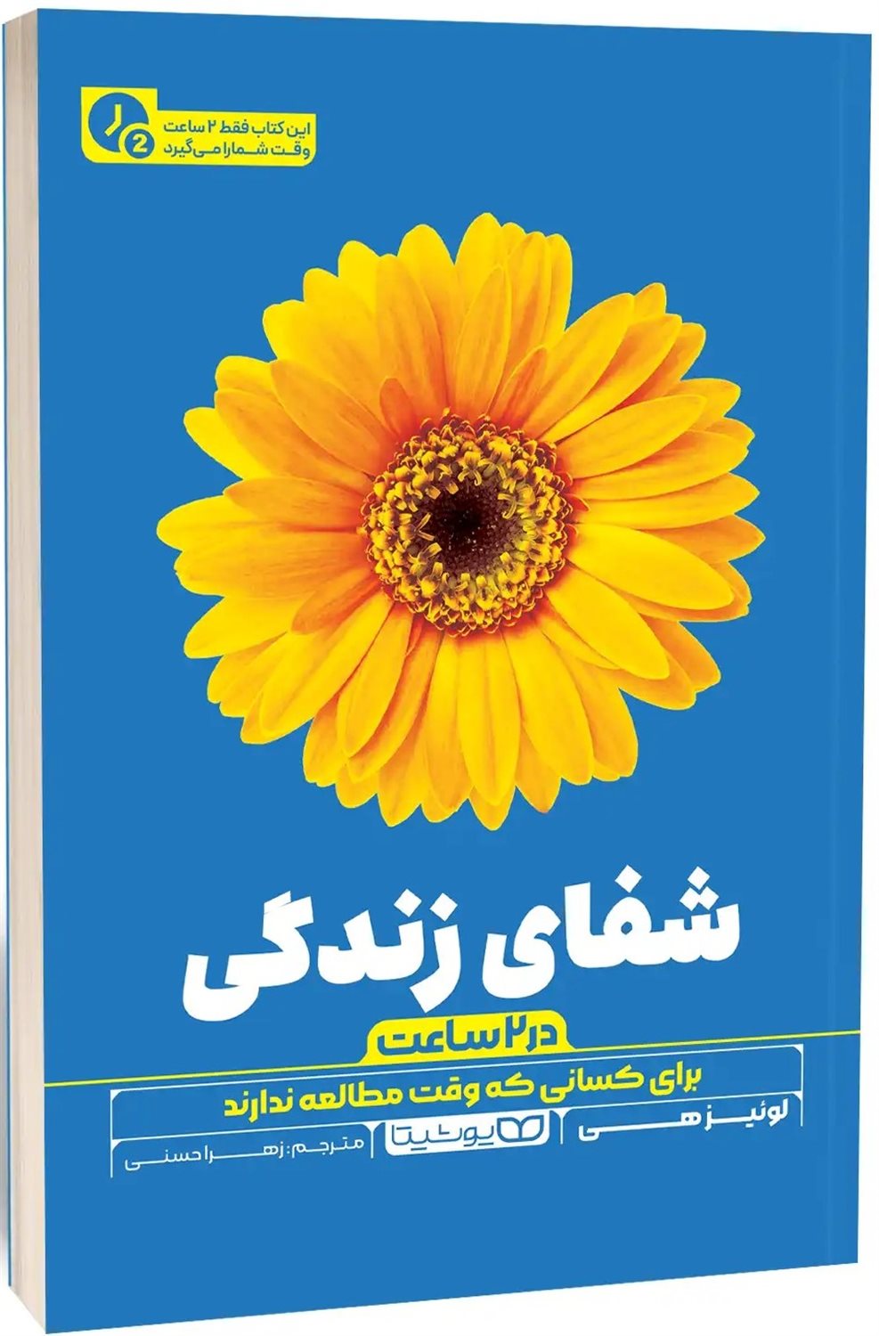 شفای زندگی (در ۲ ساعت)