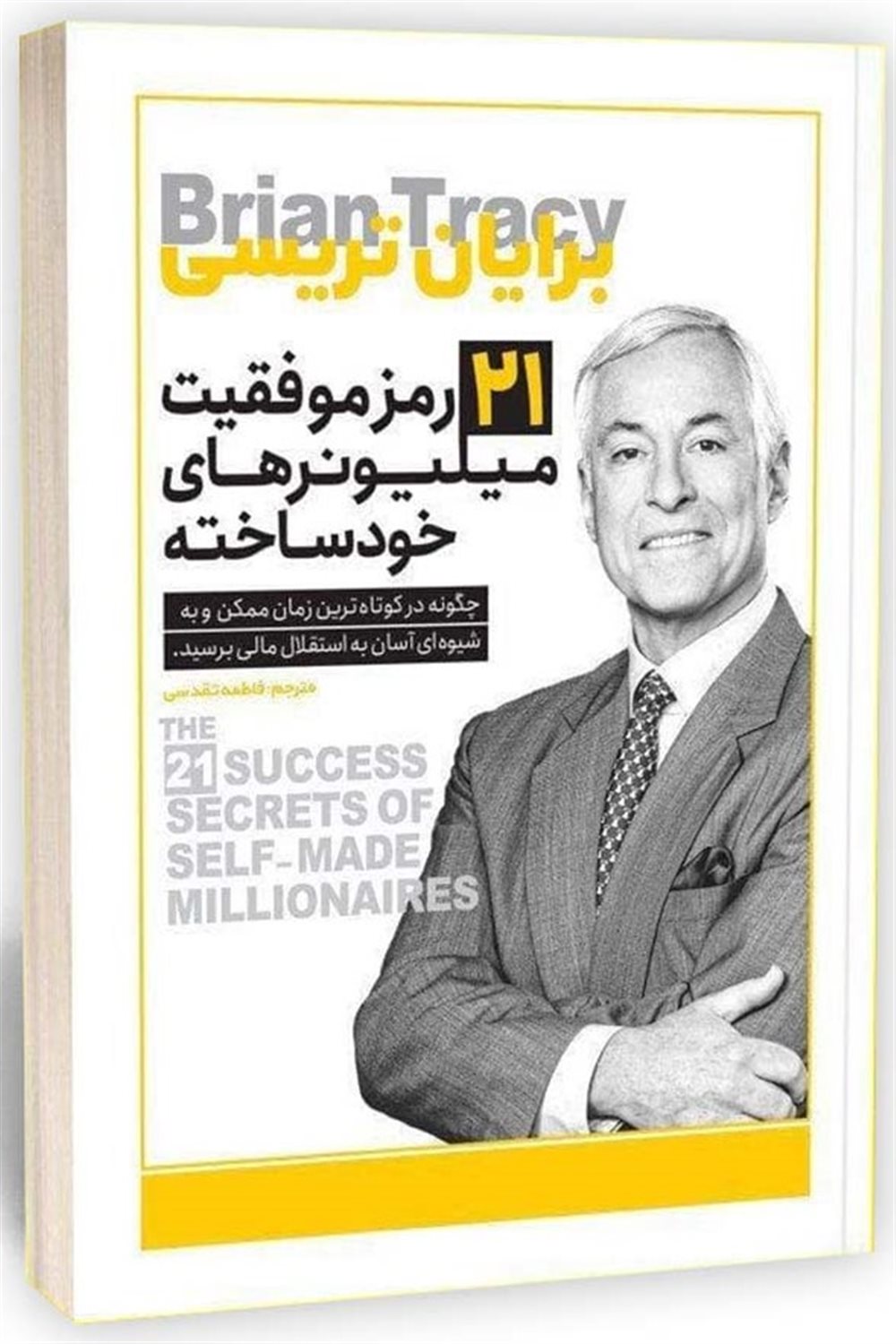 21 رمز موفقیت میلیونرهای خودساخته 