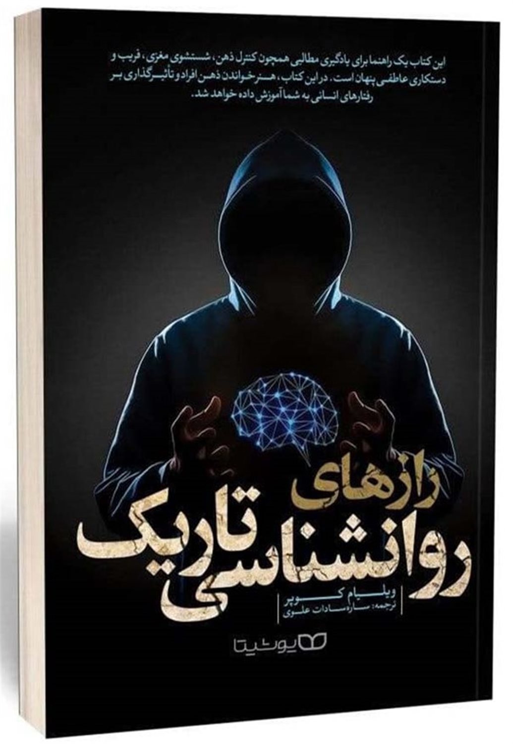 رازهای روانشناسی تاریک 