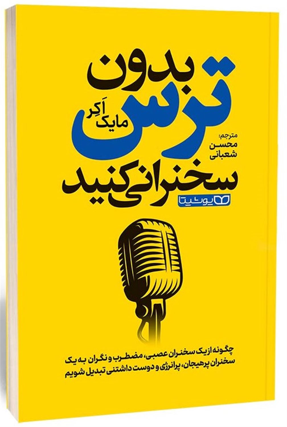 بدون ترس سخنرانی کنید 