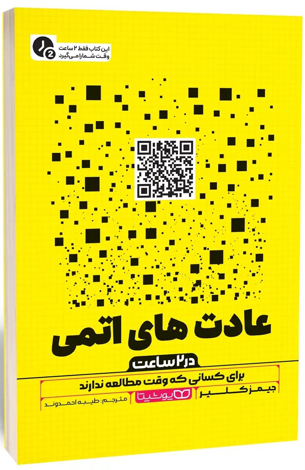 عادت های اتمی (در 2 ساعت)