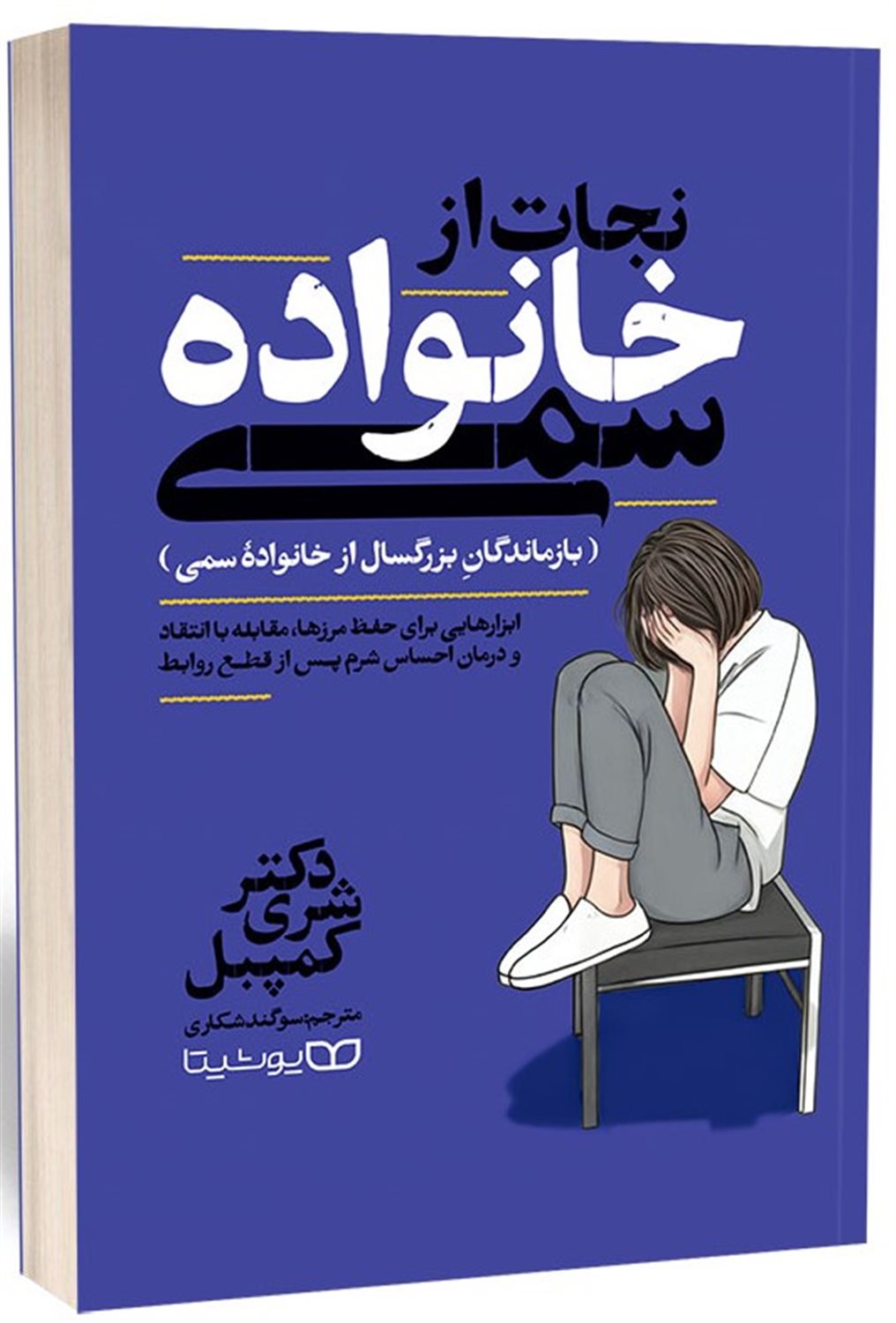 نجات از خانواده سمی 
