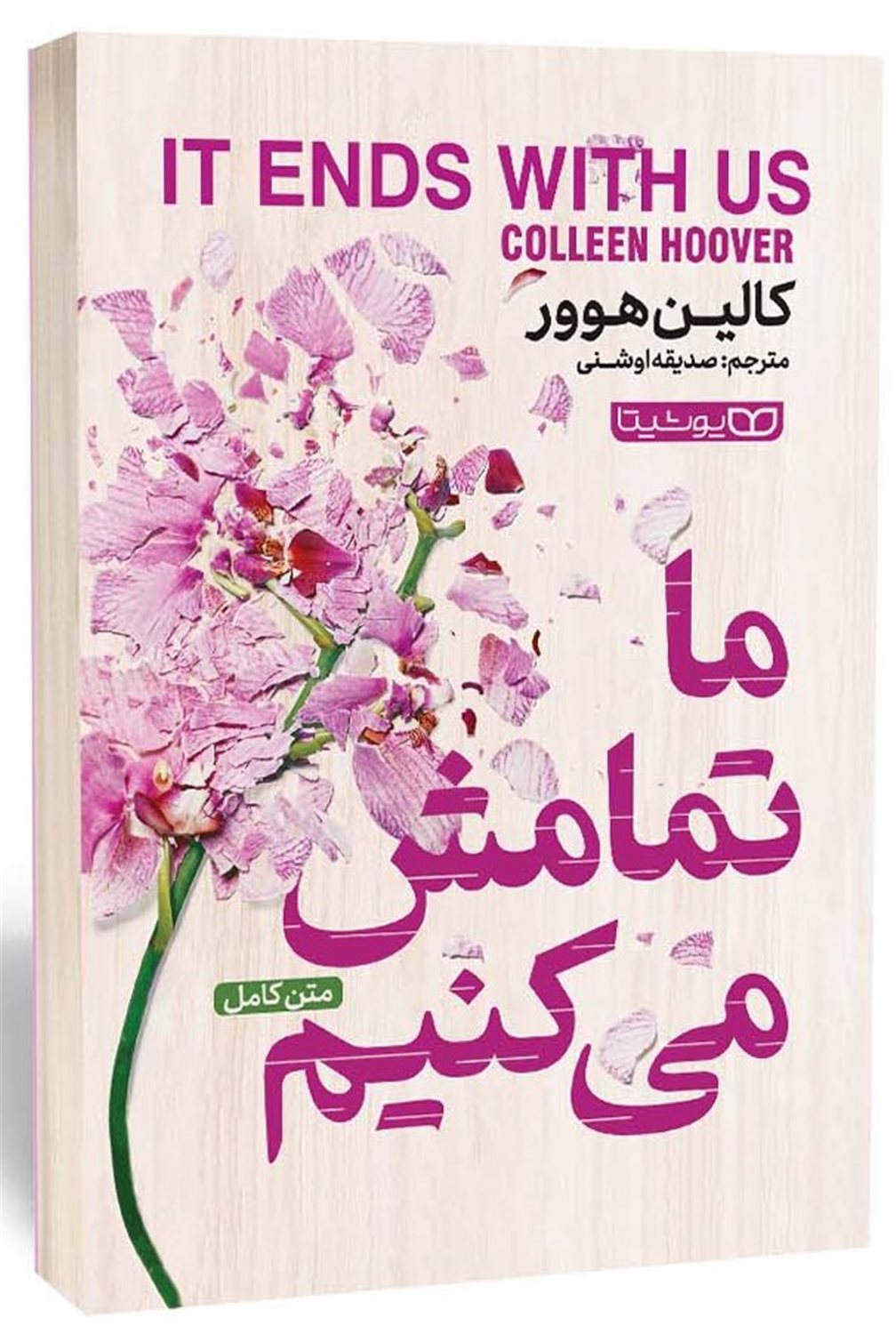 ما تمامش می کنیم 