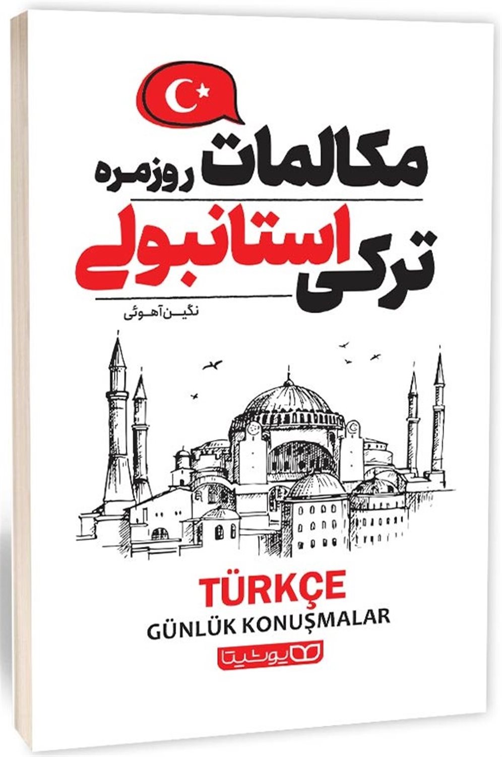 مکالمات روزمره ترکی استامبولی 
