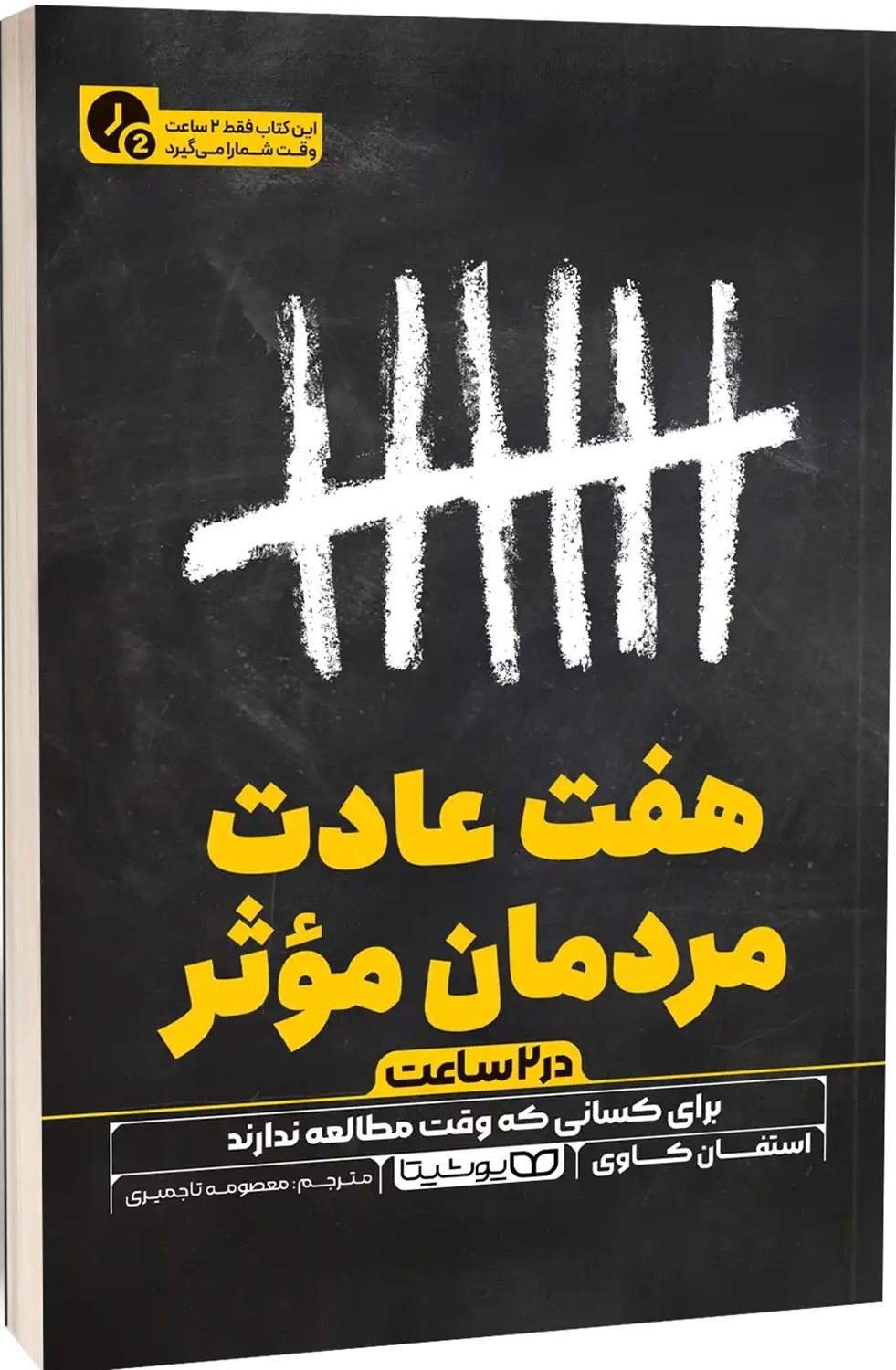 7 عادت مردمان موثر (در 2 ساعت)