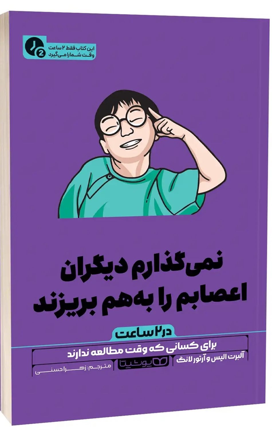 نمی گذارم دیگران اعصابم را به هم بریزند  (در 2 ساعت)