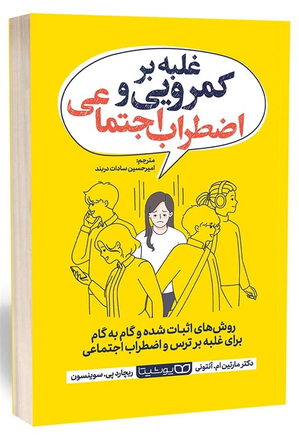 غلبه بر کمرویی و اضطراب اجتماعی 