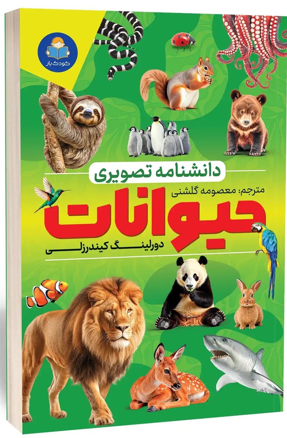 دانشنامه تصویری حیوانات 