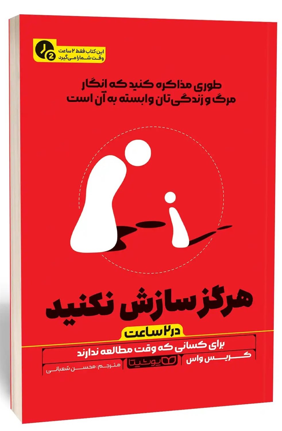 هرگز سازش نکنید (در ۲ساعت)‬