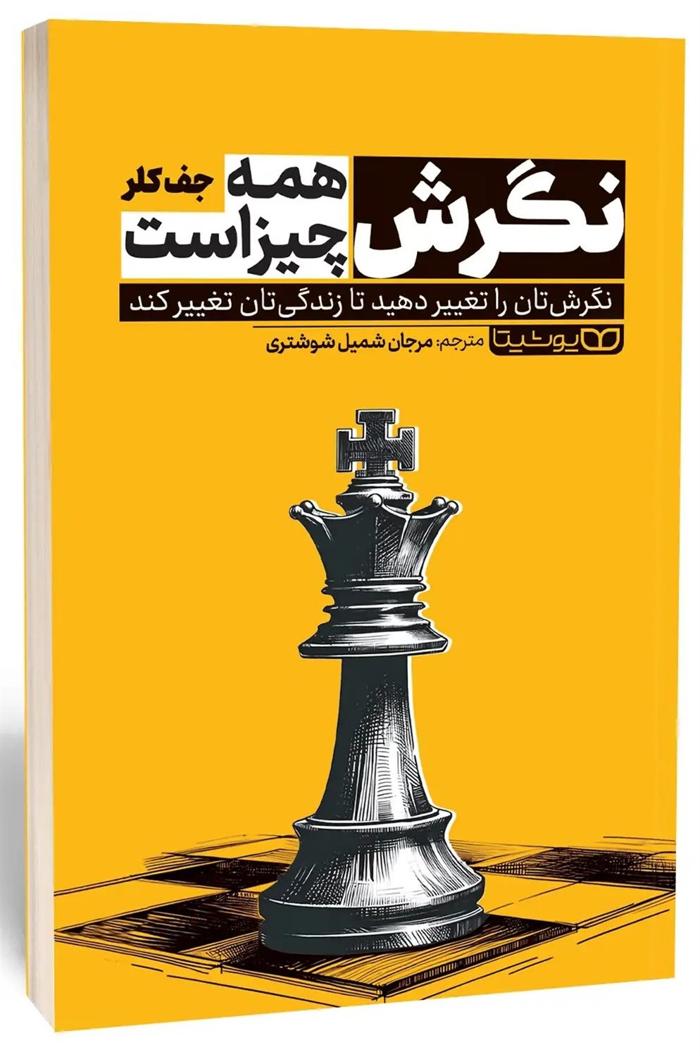 نگرش همه چیز است 
