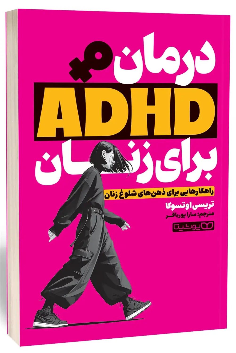 درمان ADHD  برای زنان 