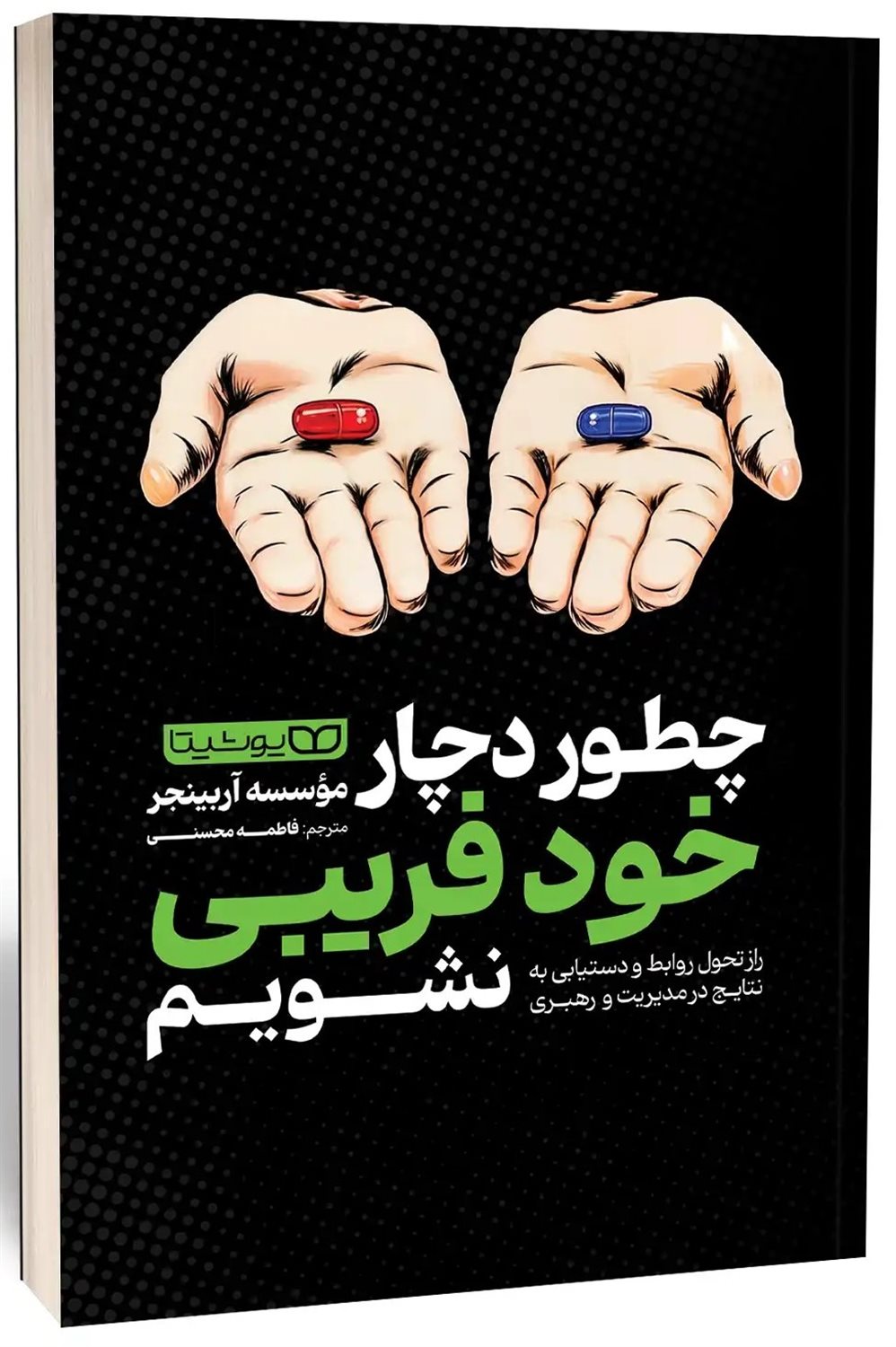 چطور دچار خود فریبی نشویم 